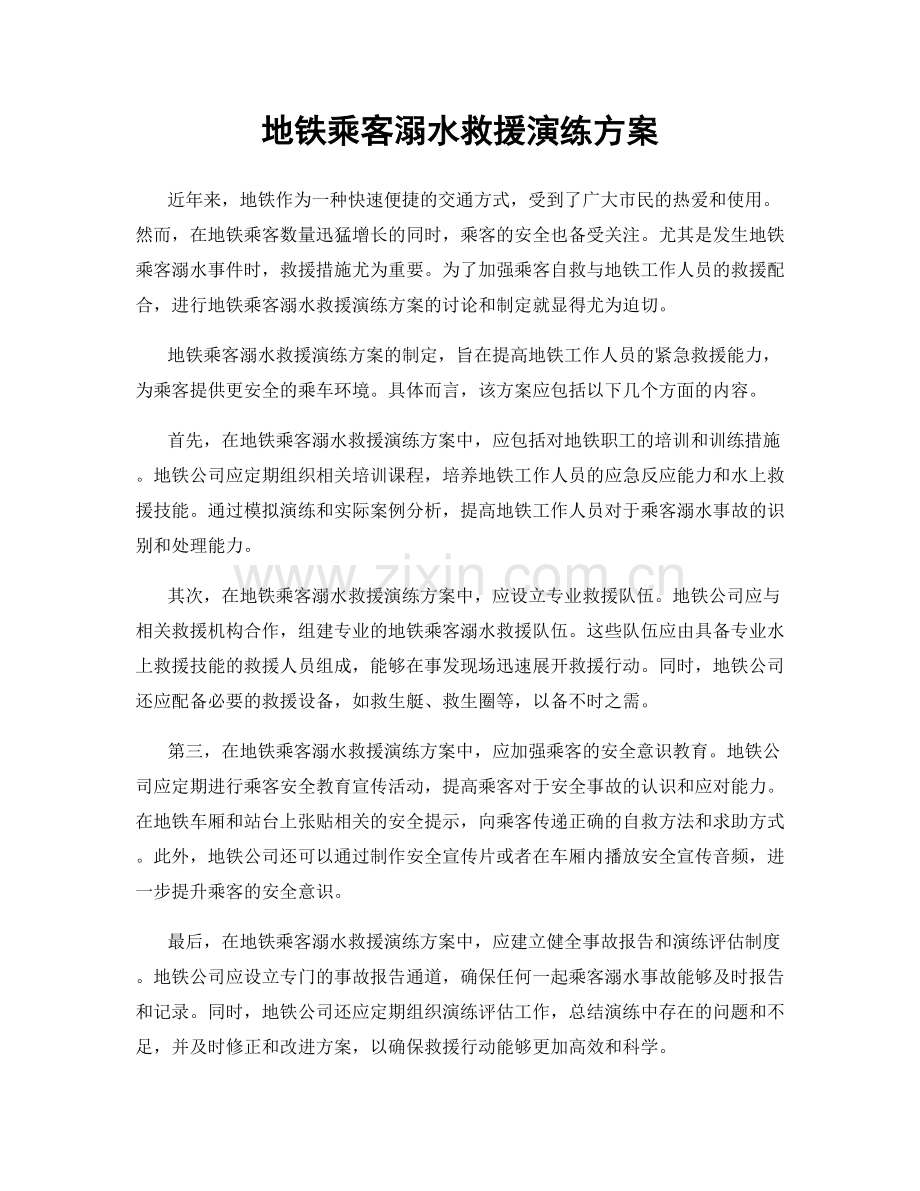 地铁乘客溺水救援演练方案.docx_第1页