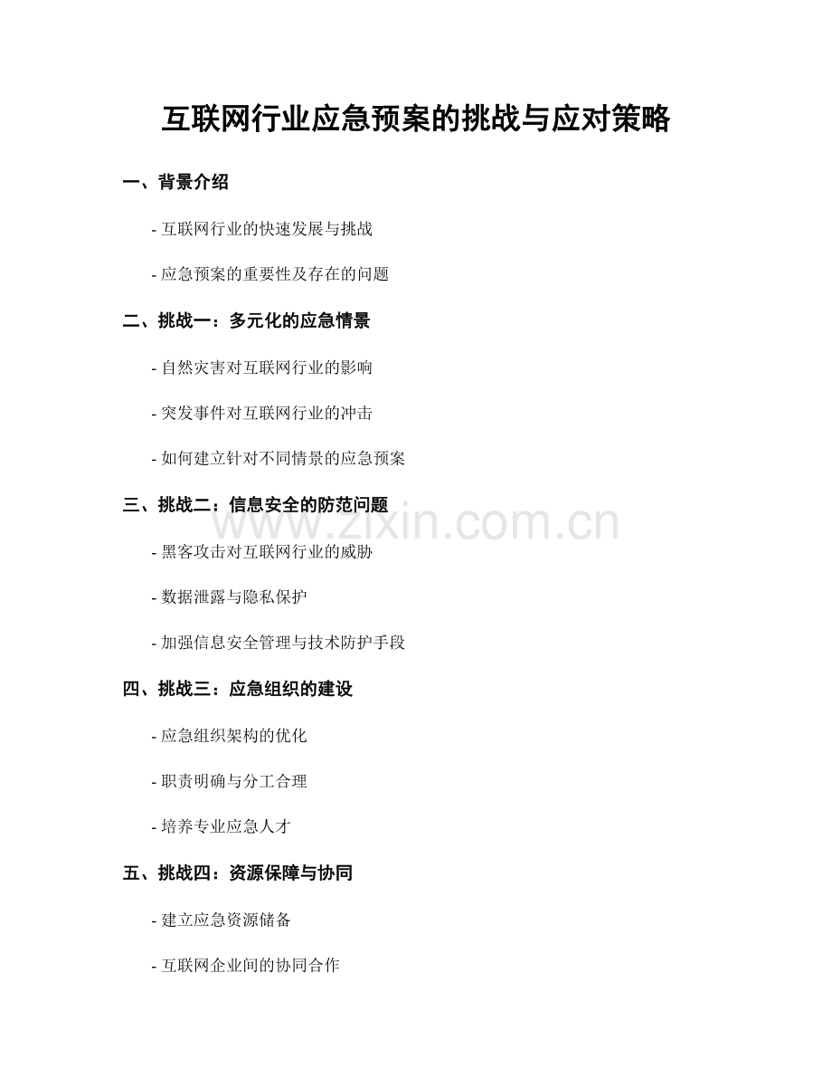 互联网行业应急预案的挑战与应对策略.docx_第1页