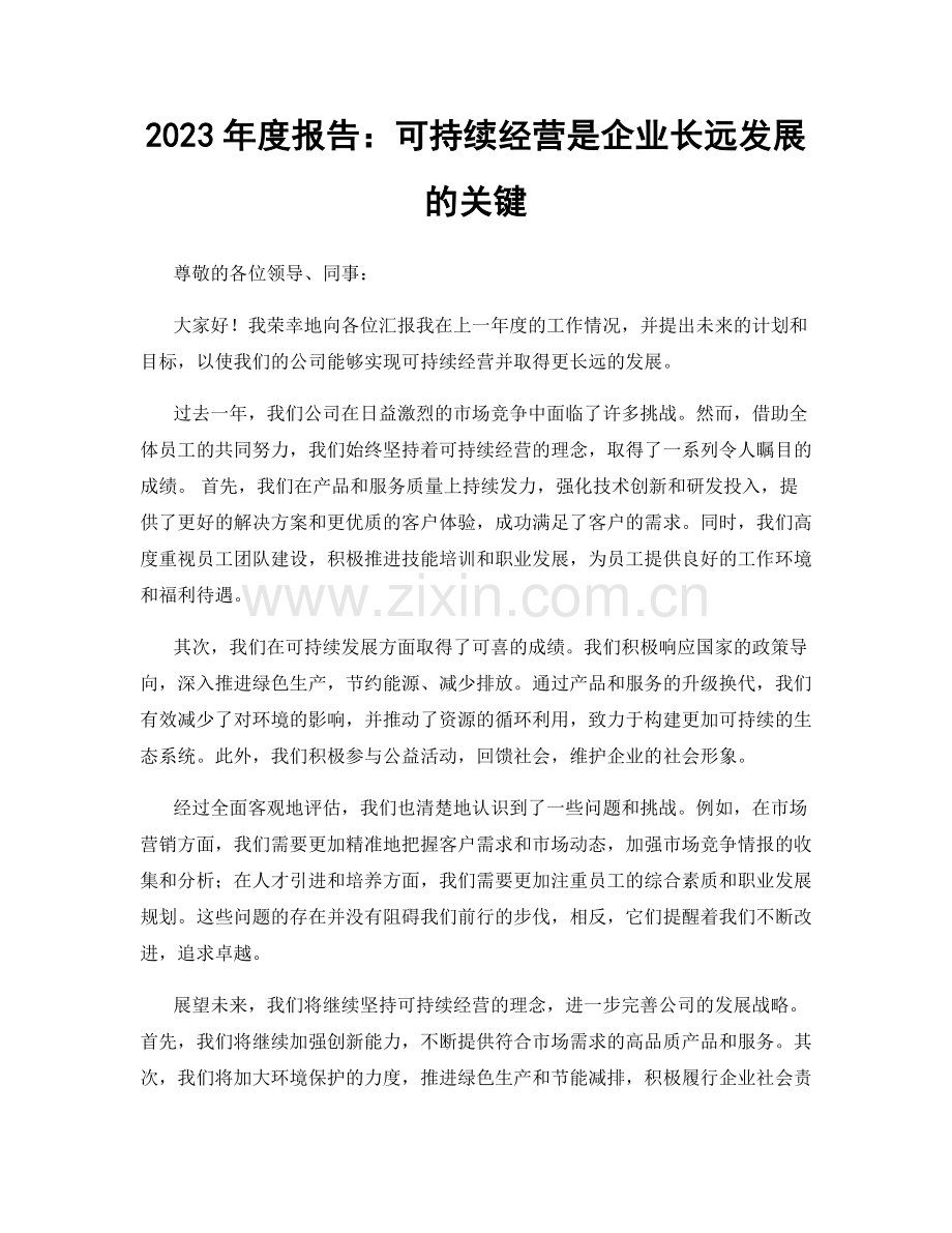 2023年度报告：可持续经营是企业长远发展的关键.docx_第1页