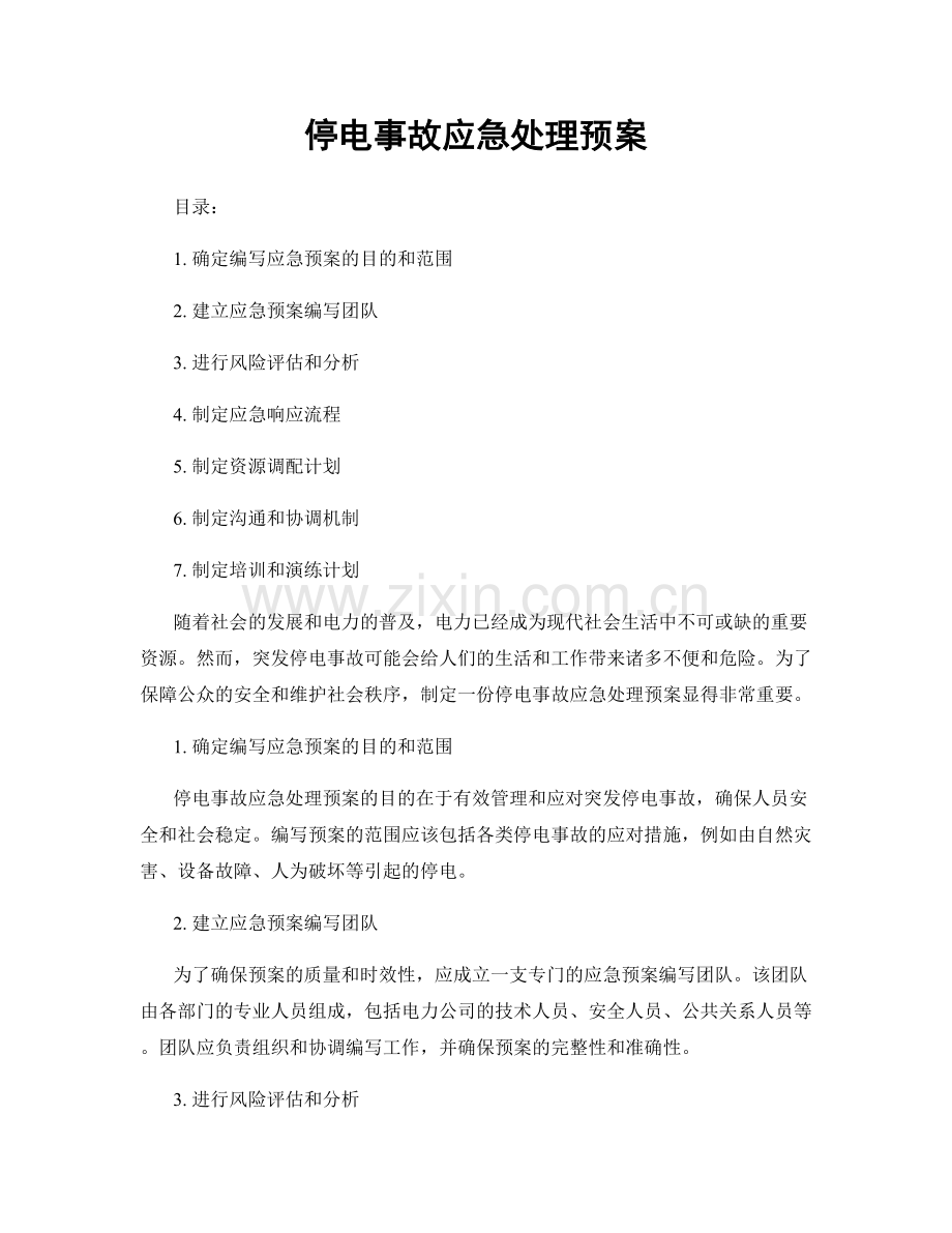 停电事故应急处理预案.docx_第1页