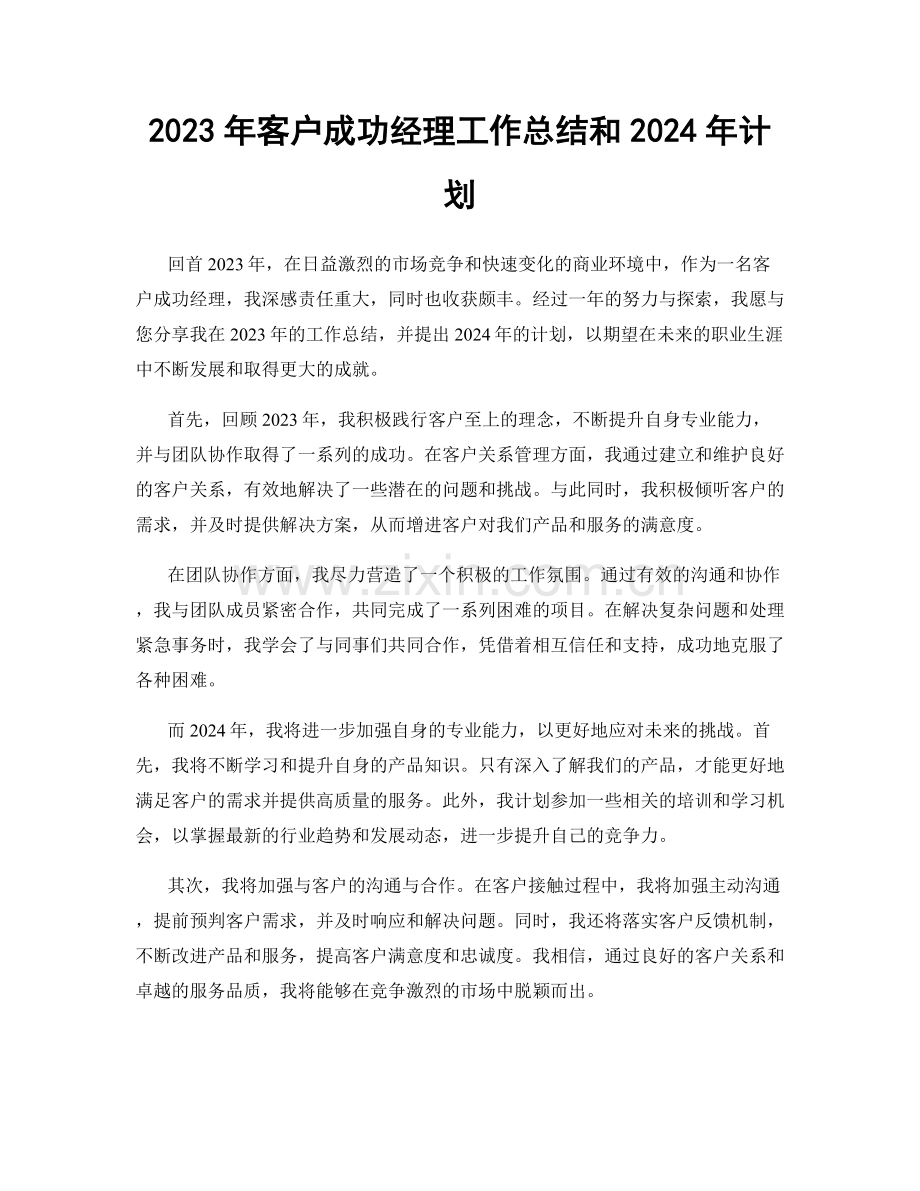 2023年客户成功经理工作总结和2024年计划.docx_第1页