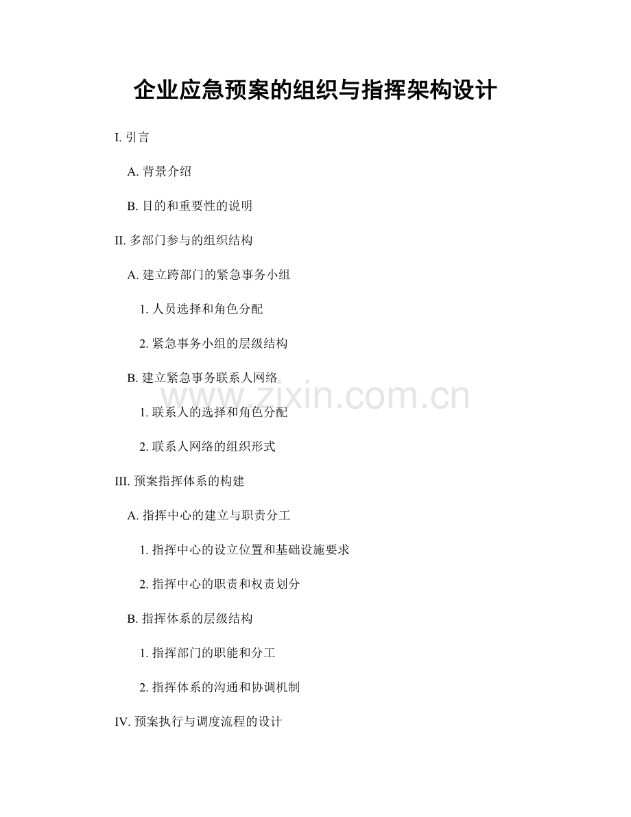 企业应急预案的组织与指挥架构设计.docx_第1页