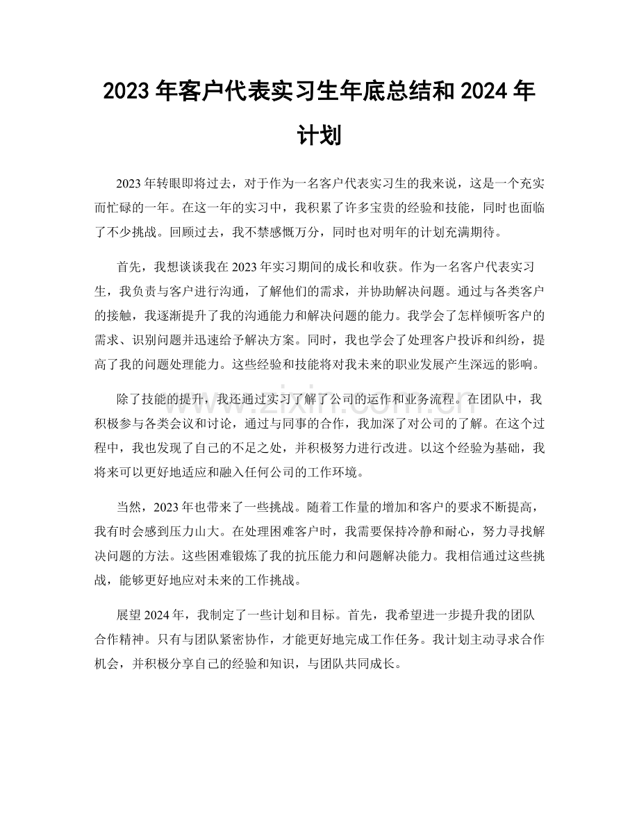 2023年客户代表实习生年底总结和2024年计划.docx_第1页