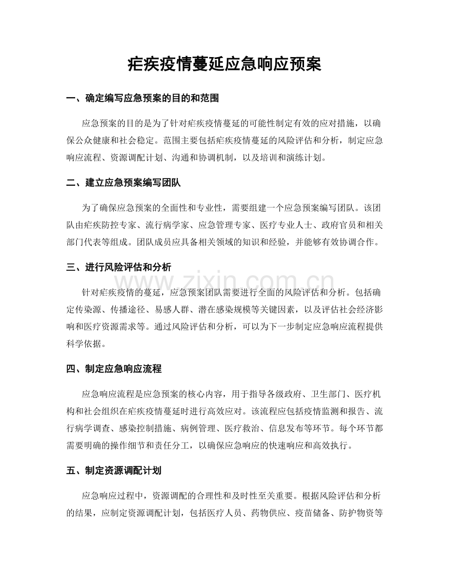 疟疾疫情蔓延应急响应预案.docx_第1页