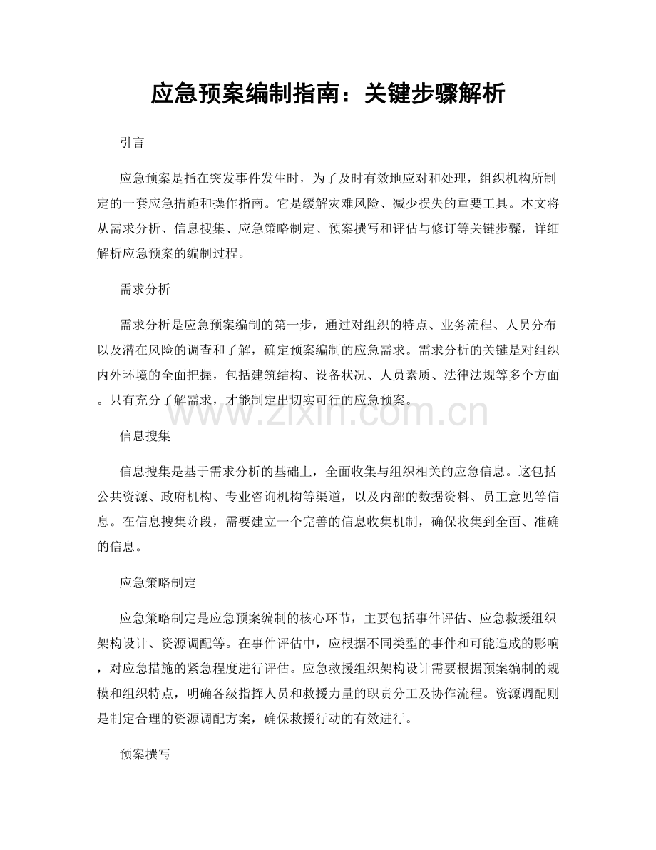 应急预案编制指南：关键步骤解析.docx_第1页