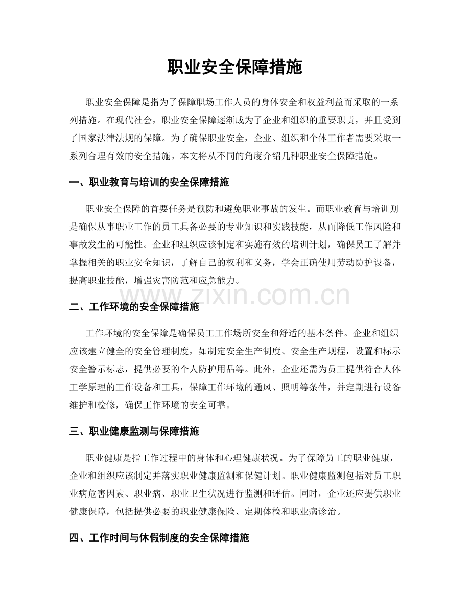 职业安全保障措施.docx_第1页