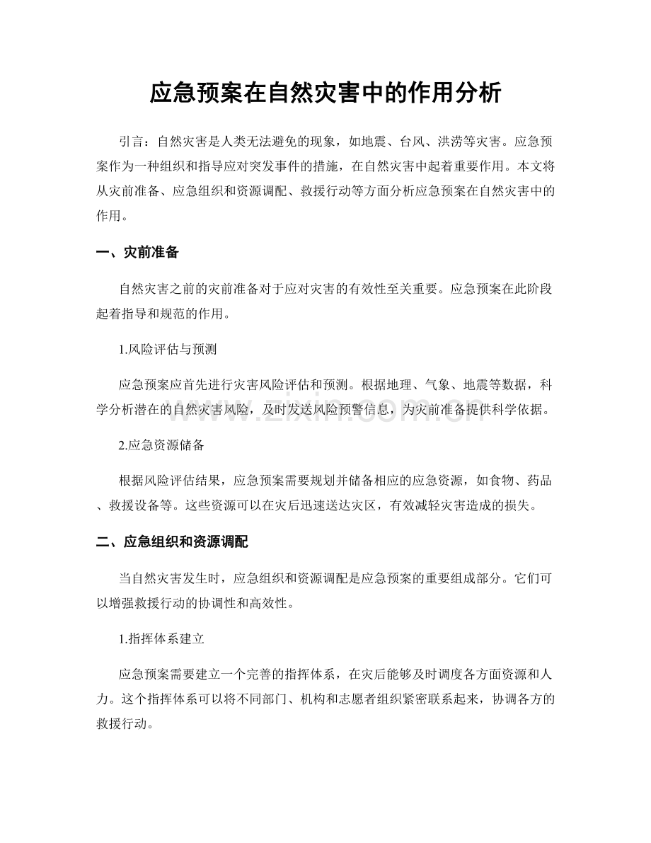 应急预案在自然灾害中的作用分析.docx_第1页