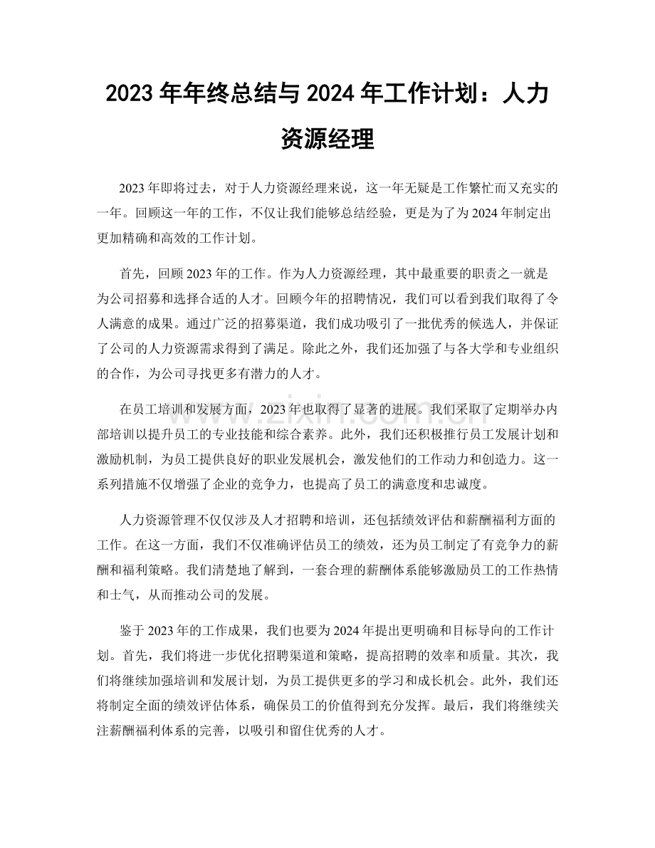 2023年年终总结与2024年工作计划：人力资源经理.docx_第1页