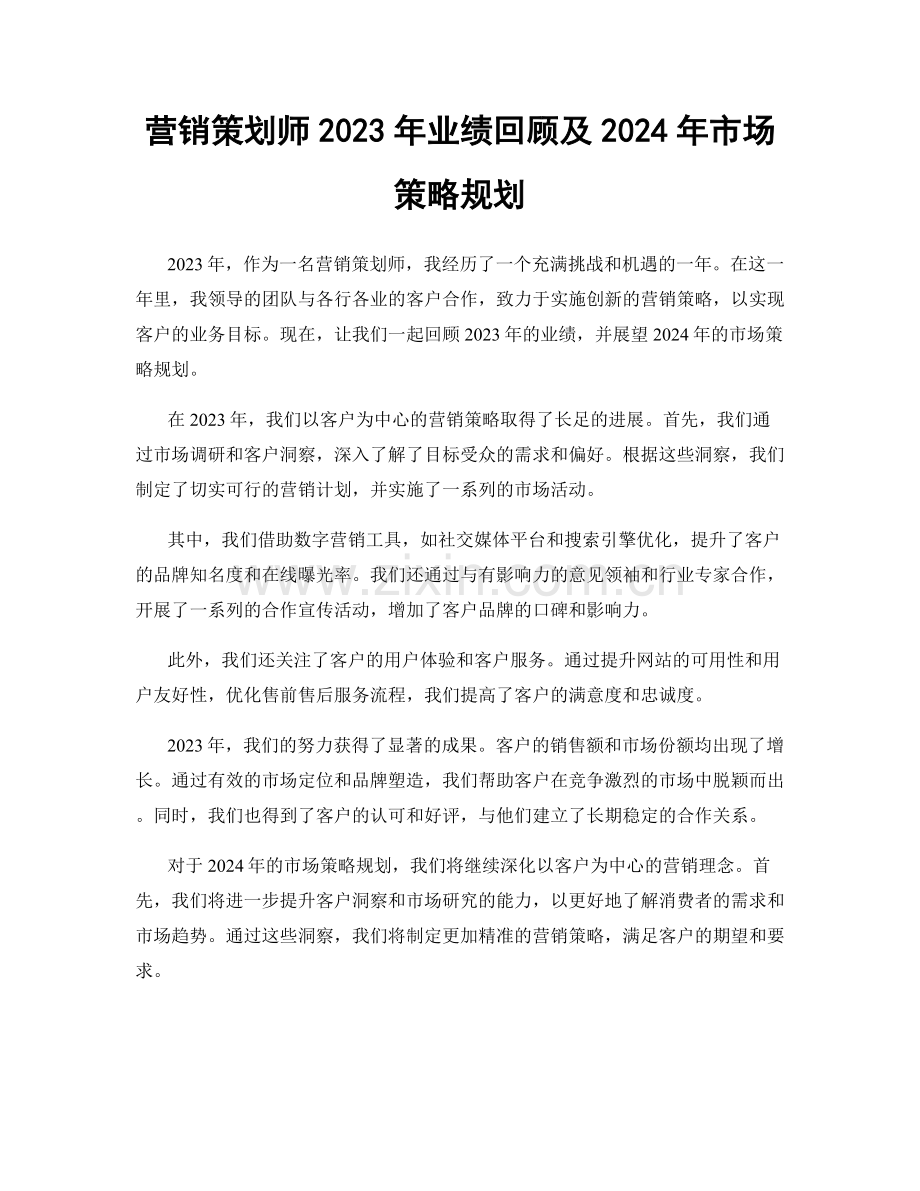 营销策划师2023年业绩回顾及2024年市场策略规划.docx_第1页