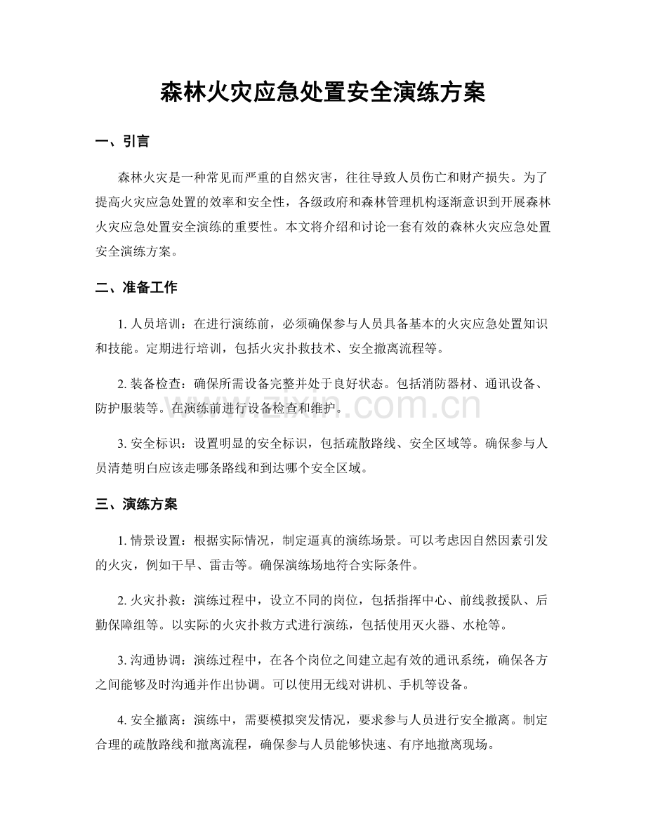 森林火灾应急处置安全演练方案.docx_第1页