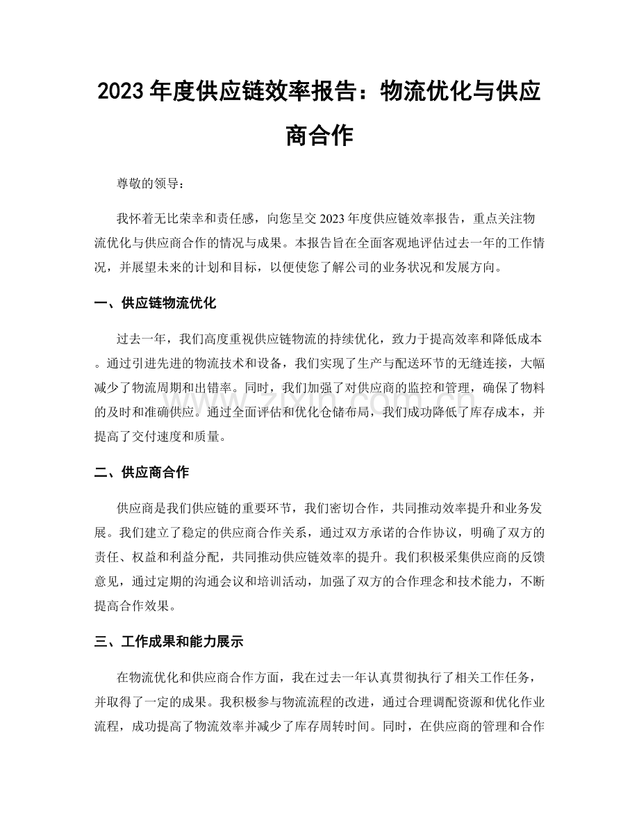 2023年度供应链效率报告：物流优化与供应商合作.docx_第1页