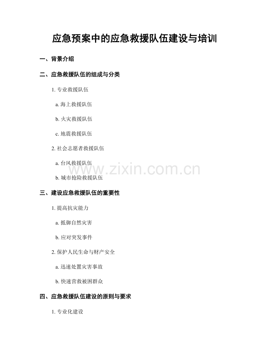 应急预案中的应急救援队伍建设与培训.docx_第1页