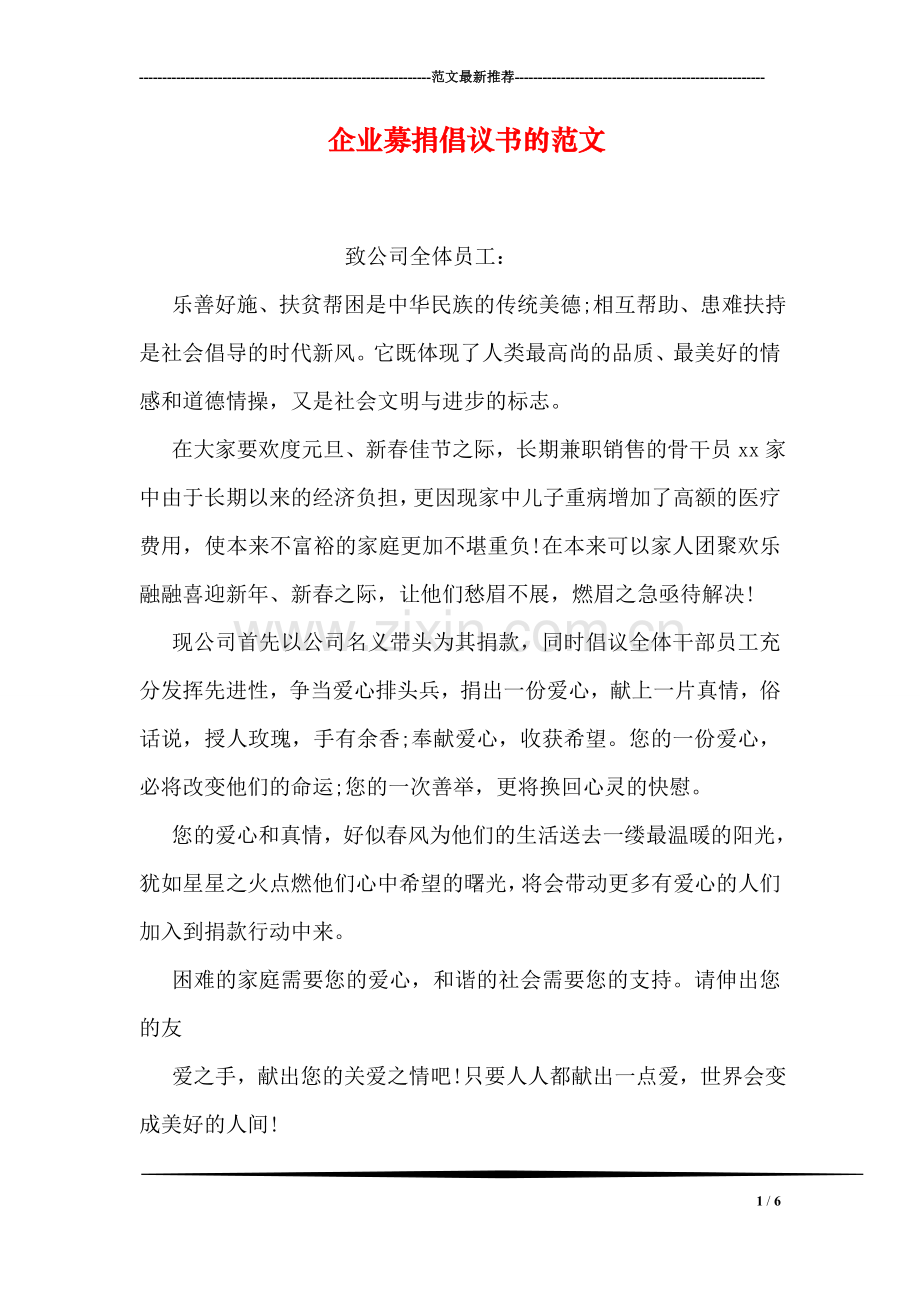 企业募捐倡议书的范文.doc_第1页