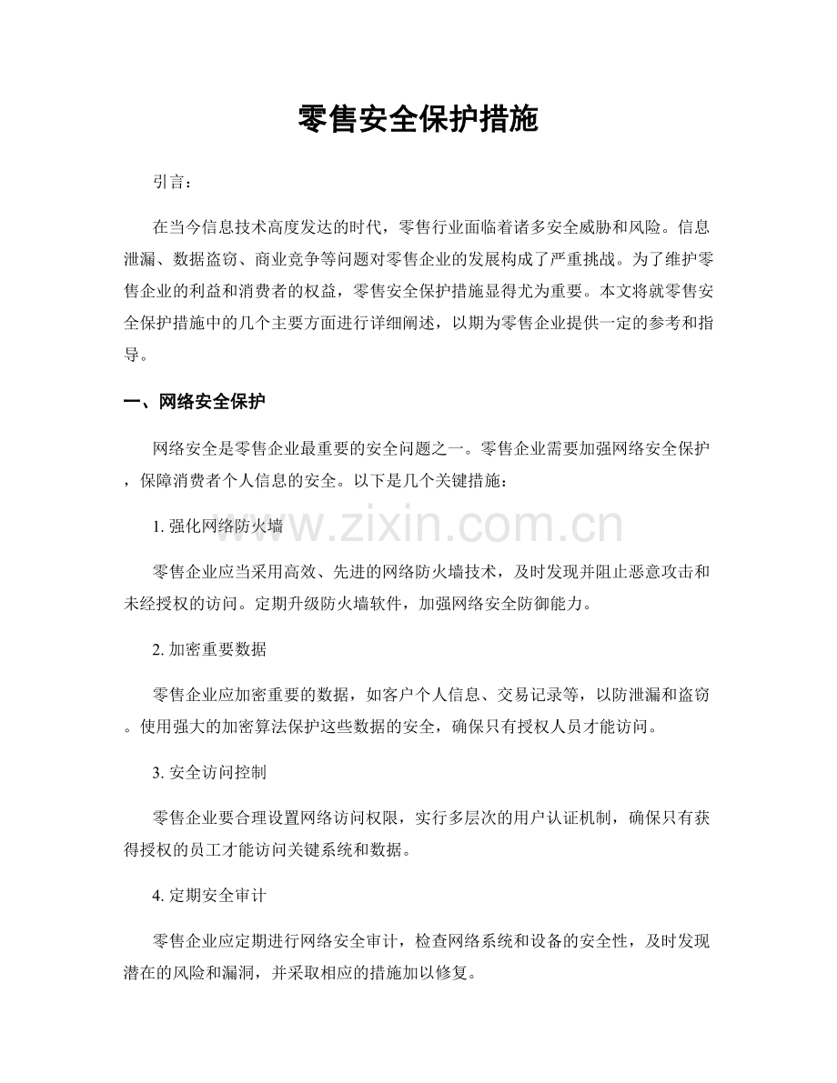 零售安全保护措施.docx_第1页