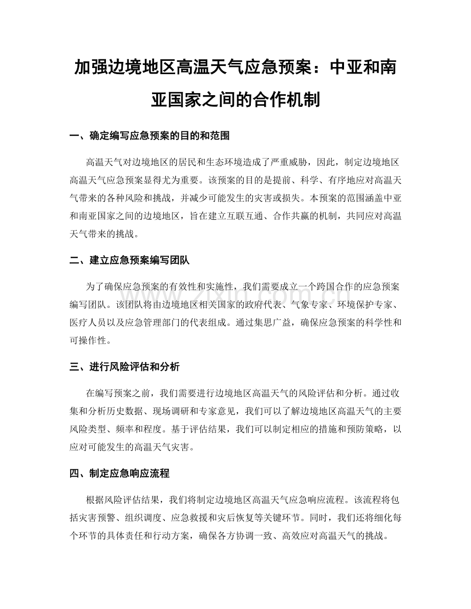 加强边境地区高温天气应急预案：中亚和南亚国家之间的合作机制.docx_第1页