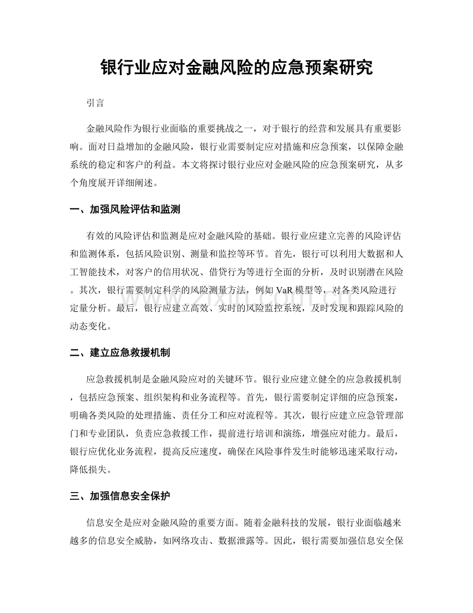 银行业应对金融风险的应急预案研究.docx_第1页