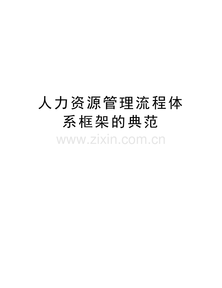 人力资源管理流程体系框架的典范复习进程.docx_第1页