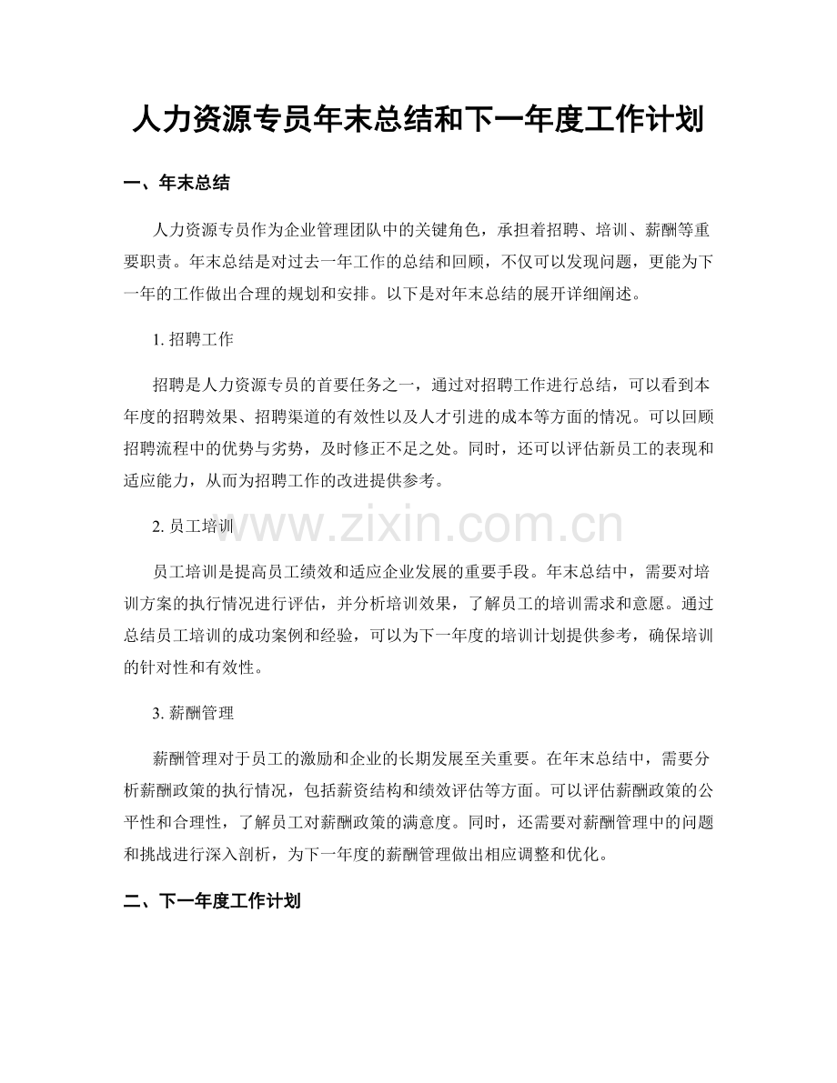 人力资源专员年末总结和下一年度工作计划.docx_第1页