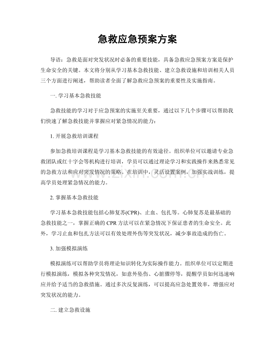 急救应急预案方案.docx_第1页