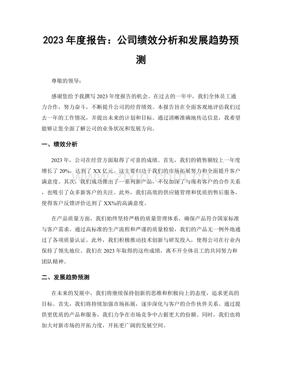 2023年度报告：公司绩效分析和发展趋势预测.docx_第1页