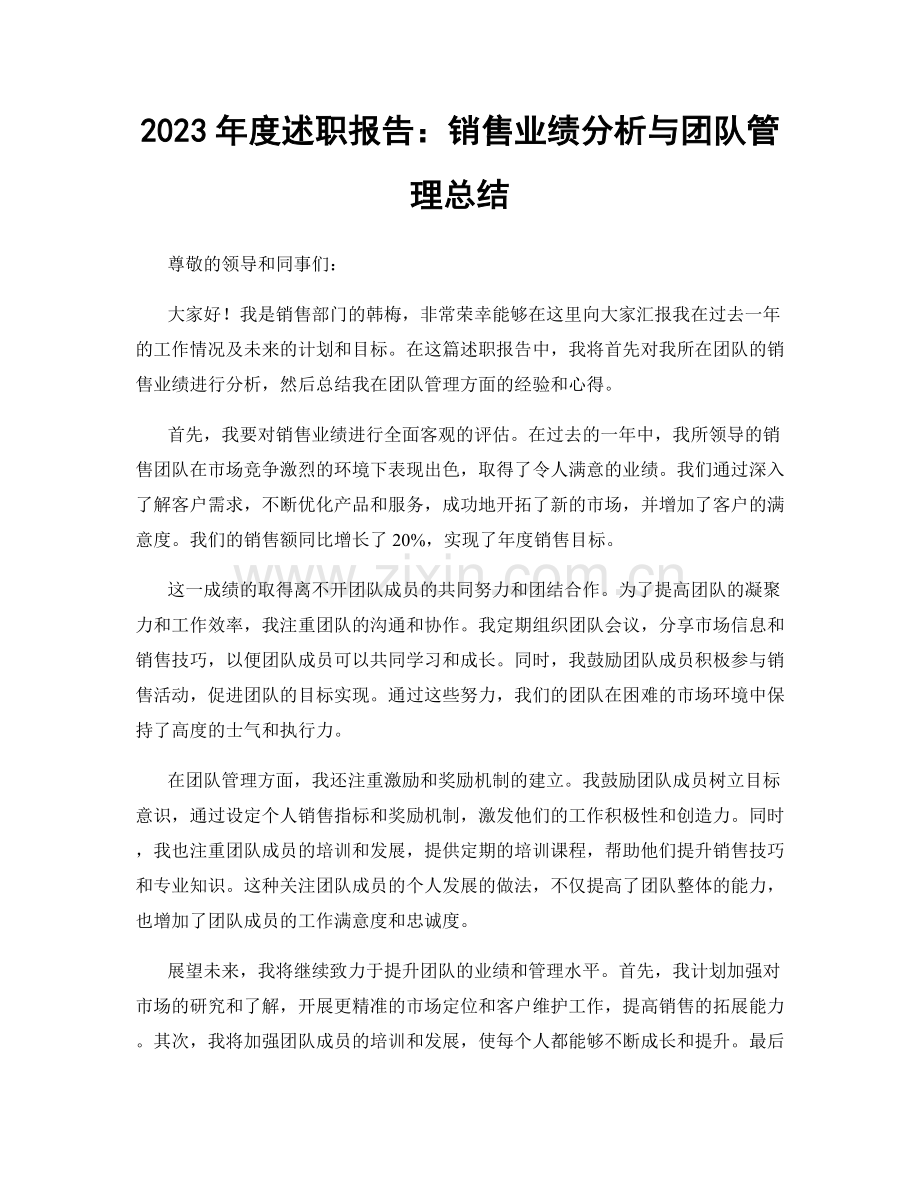 2023年度述职报告：销售业绩分析与团队管理总结.docx_第1页