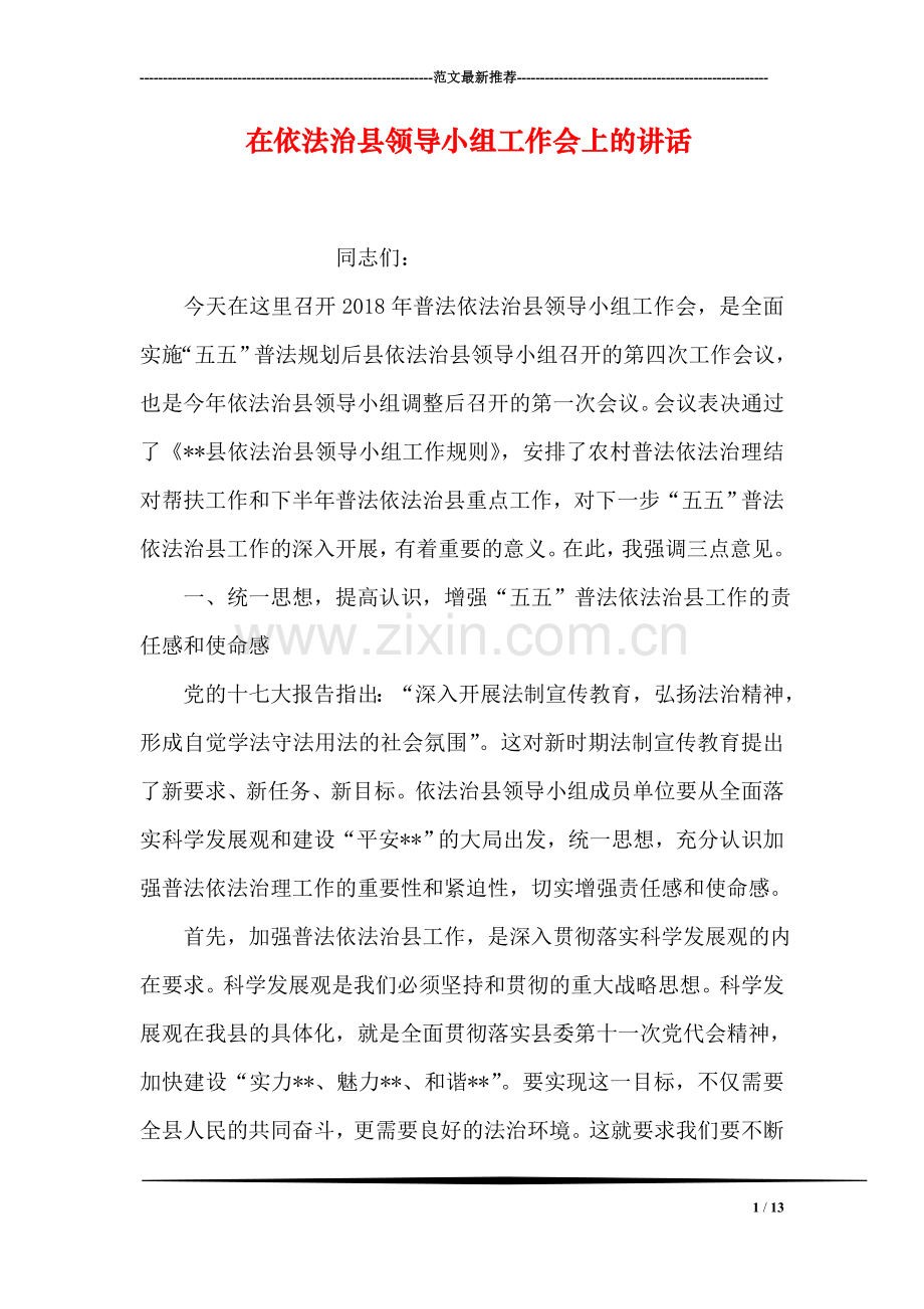 在依法治县领导小组工作会上的讲话.doc_第1页