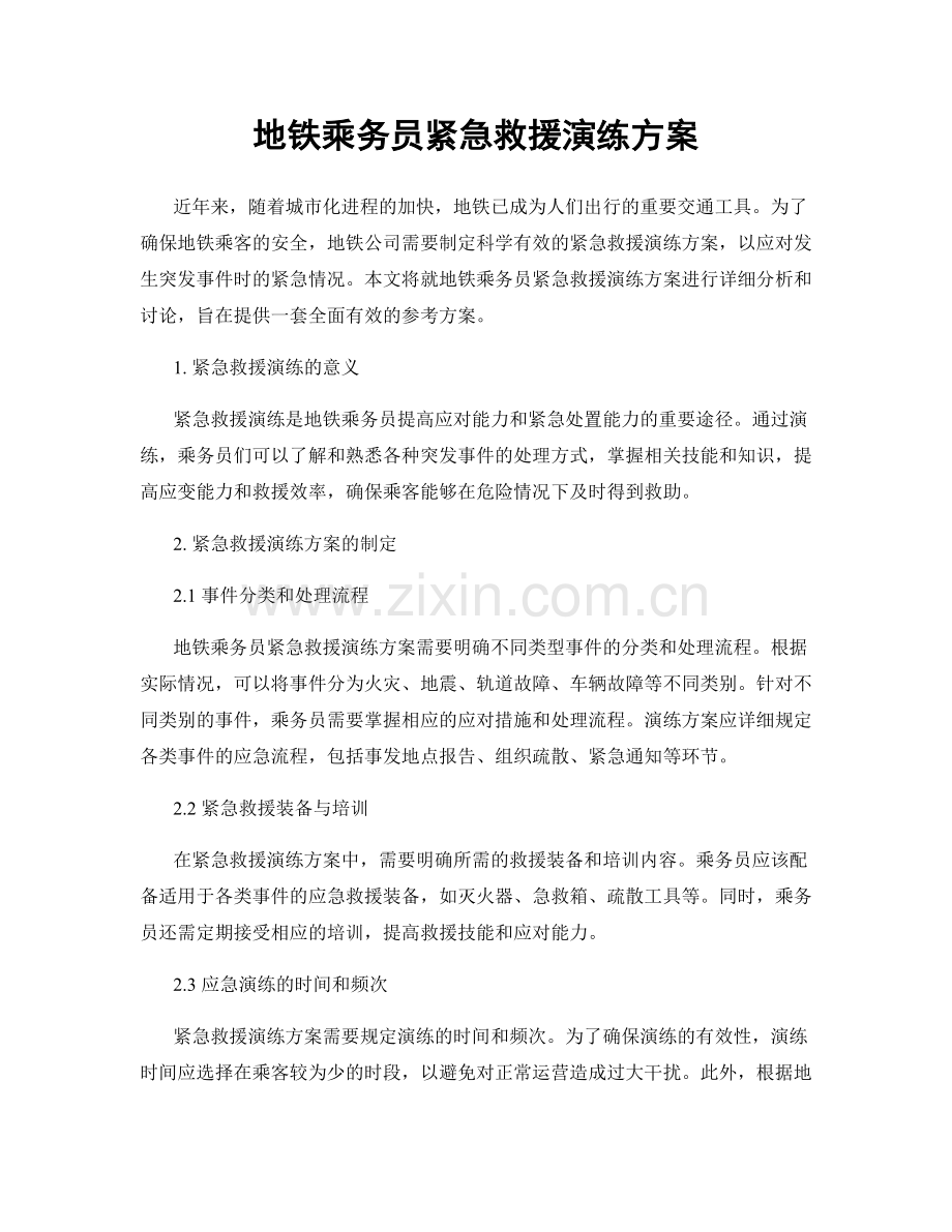 地铁乘务员紧急救援演练方案.docx_第1页