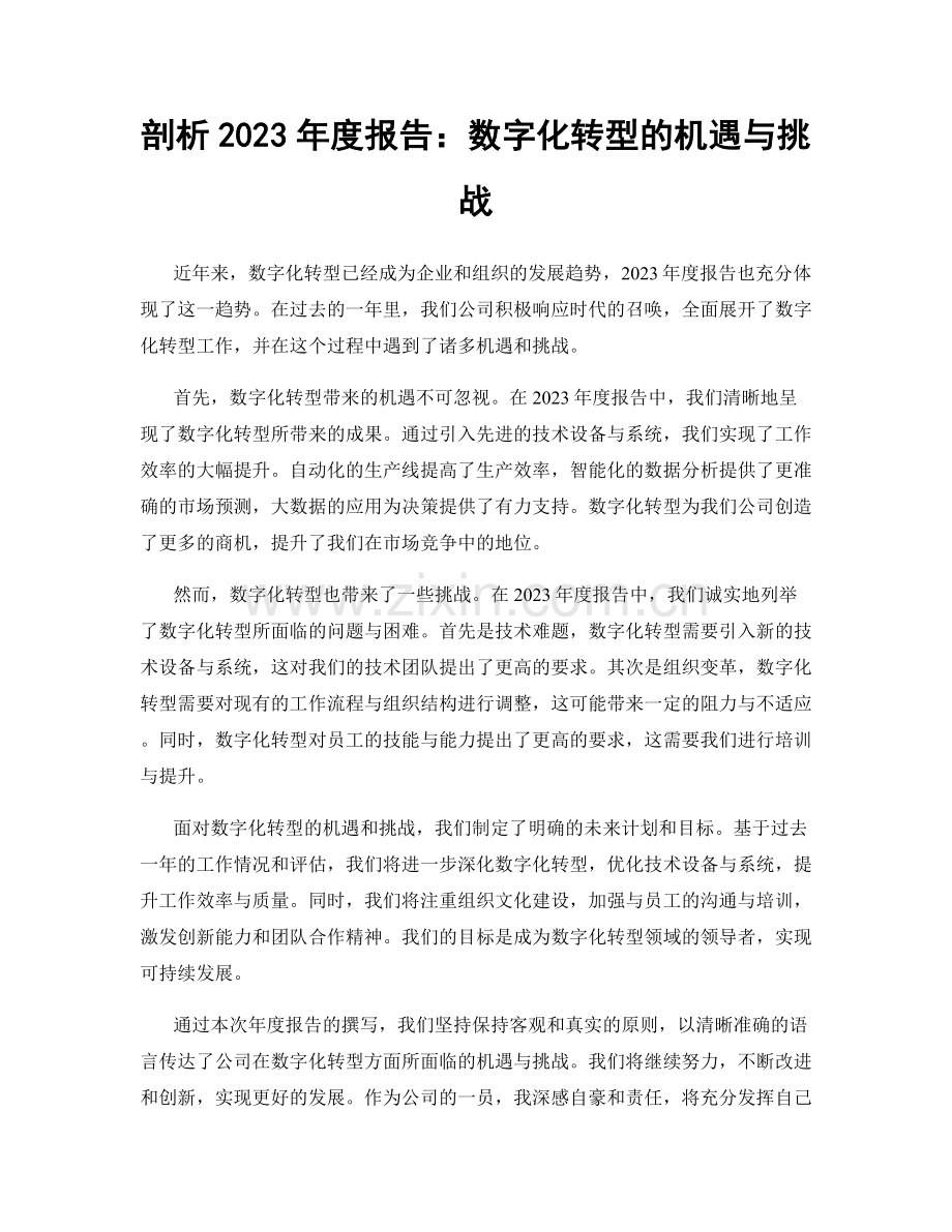 剖析2023年度报告：数字化转型的机遇与挑战.docx_第1页