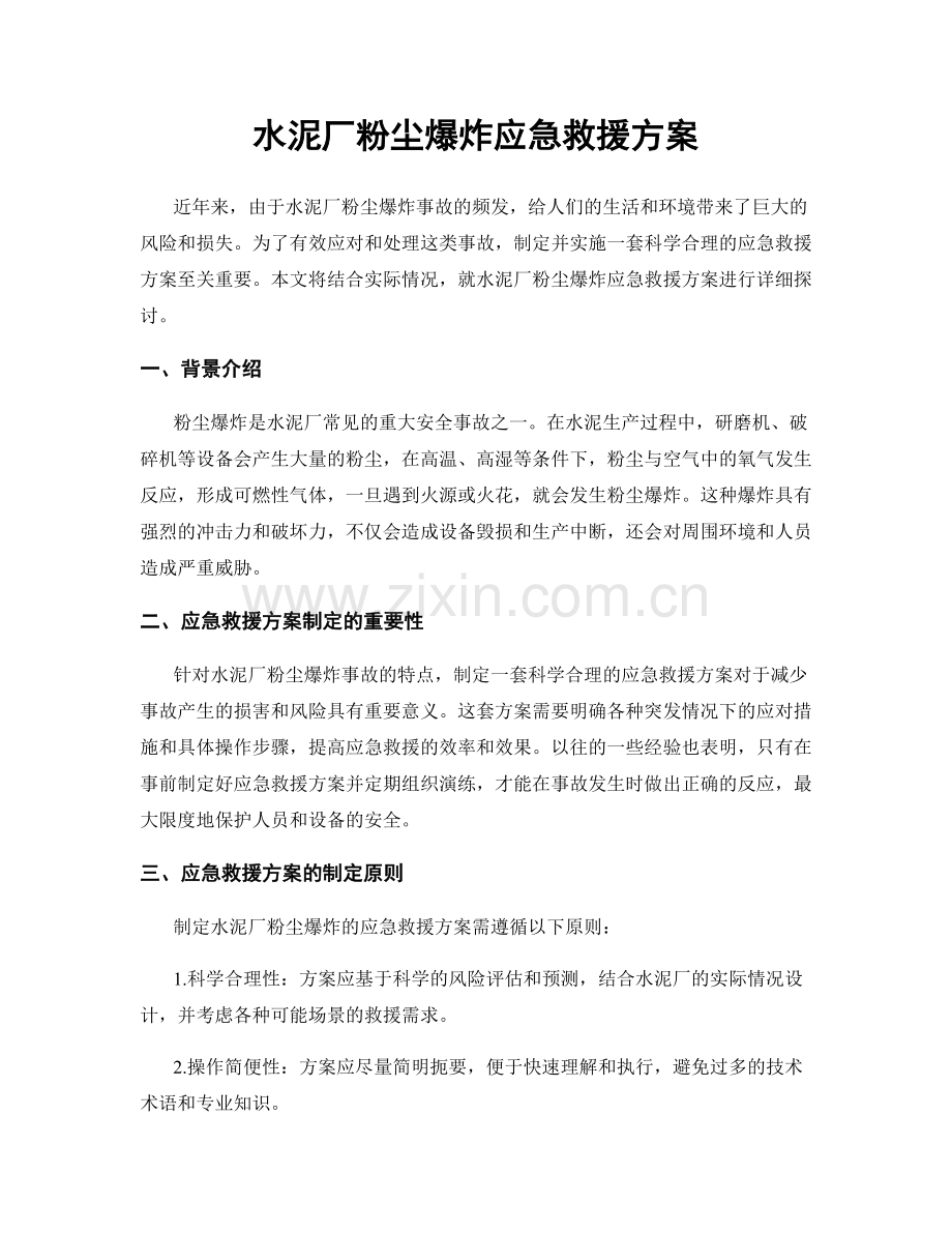 水泥厂粉尘爆炸应急救援方案.docx_第1页