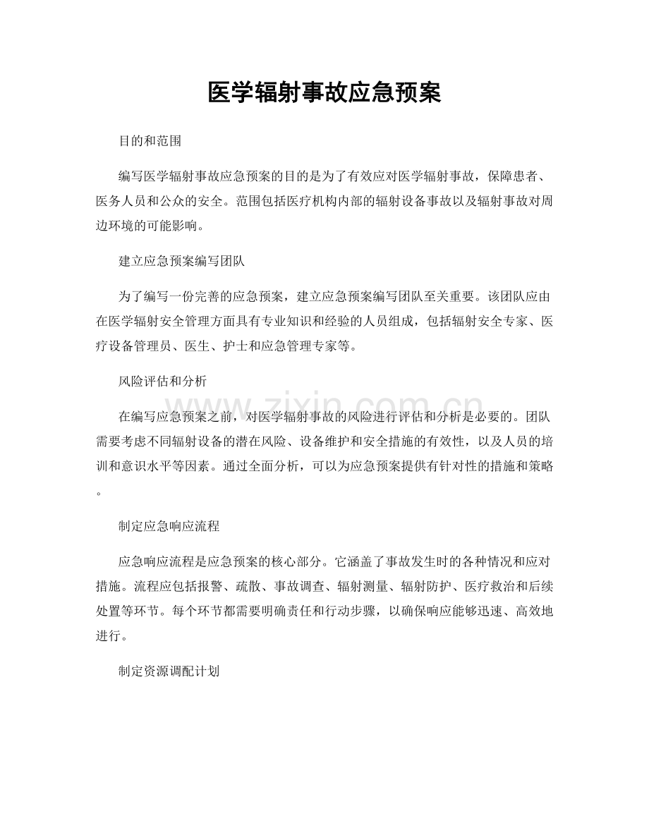 医学辐射事故应急预案.docx_第1页