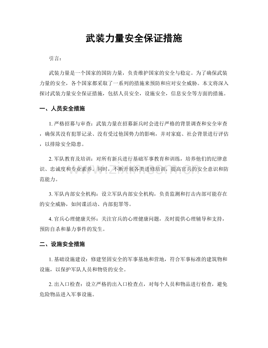 武装力量安全保证措施.docx_第1页