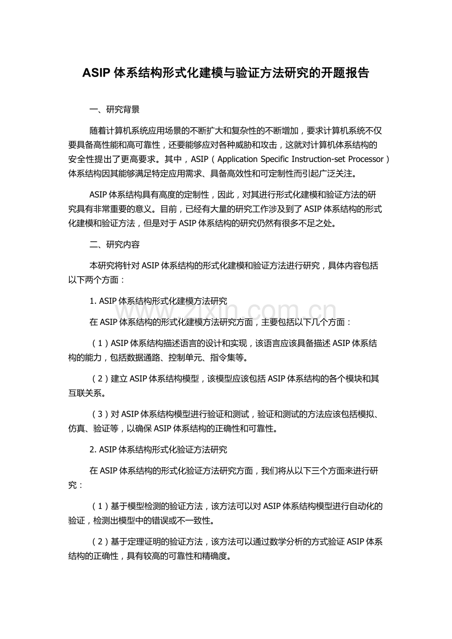 ASIP体系结构形式化建模与验证方法研究的开题报告.docx_第1页