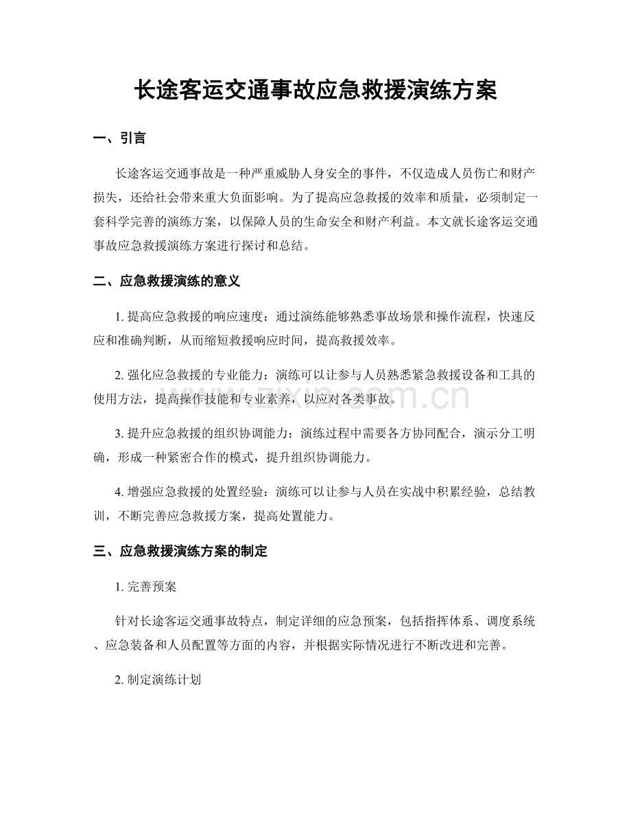 长途客运交通事故应急救援演练方案.docx_第1页