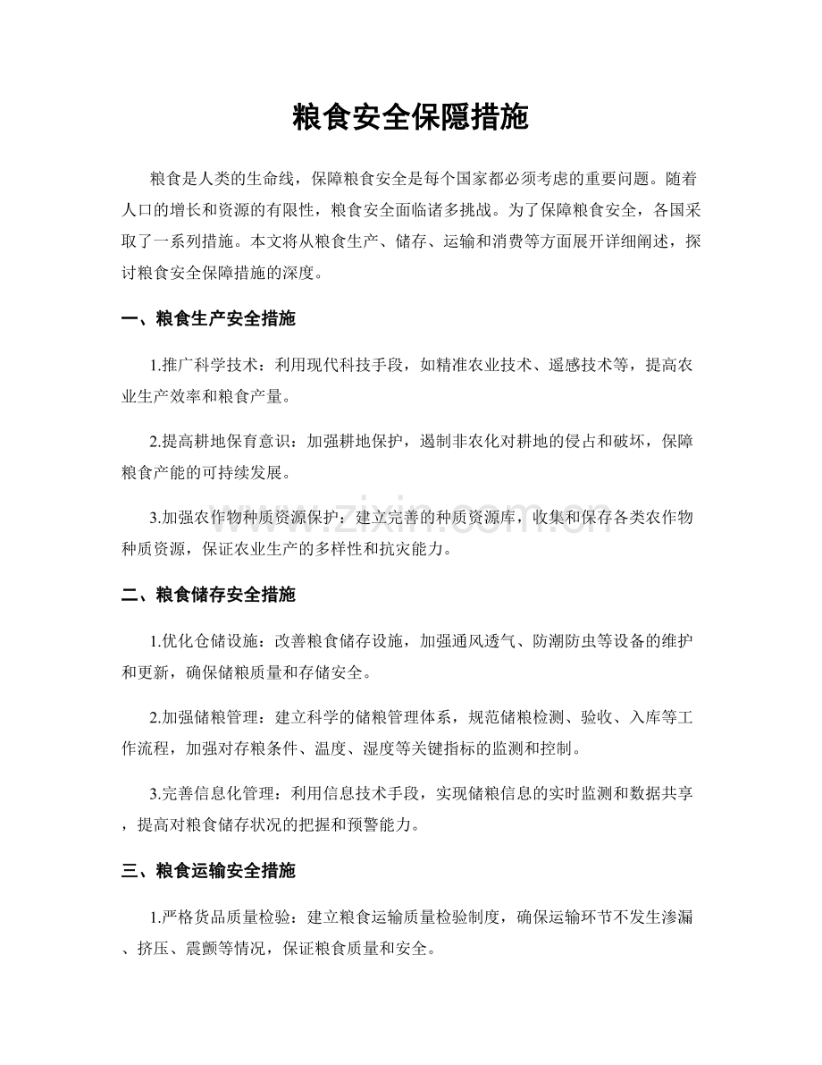 粮食安全保隠措施.docx_第1页