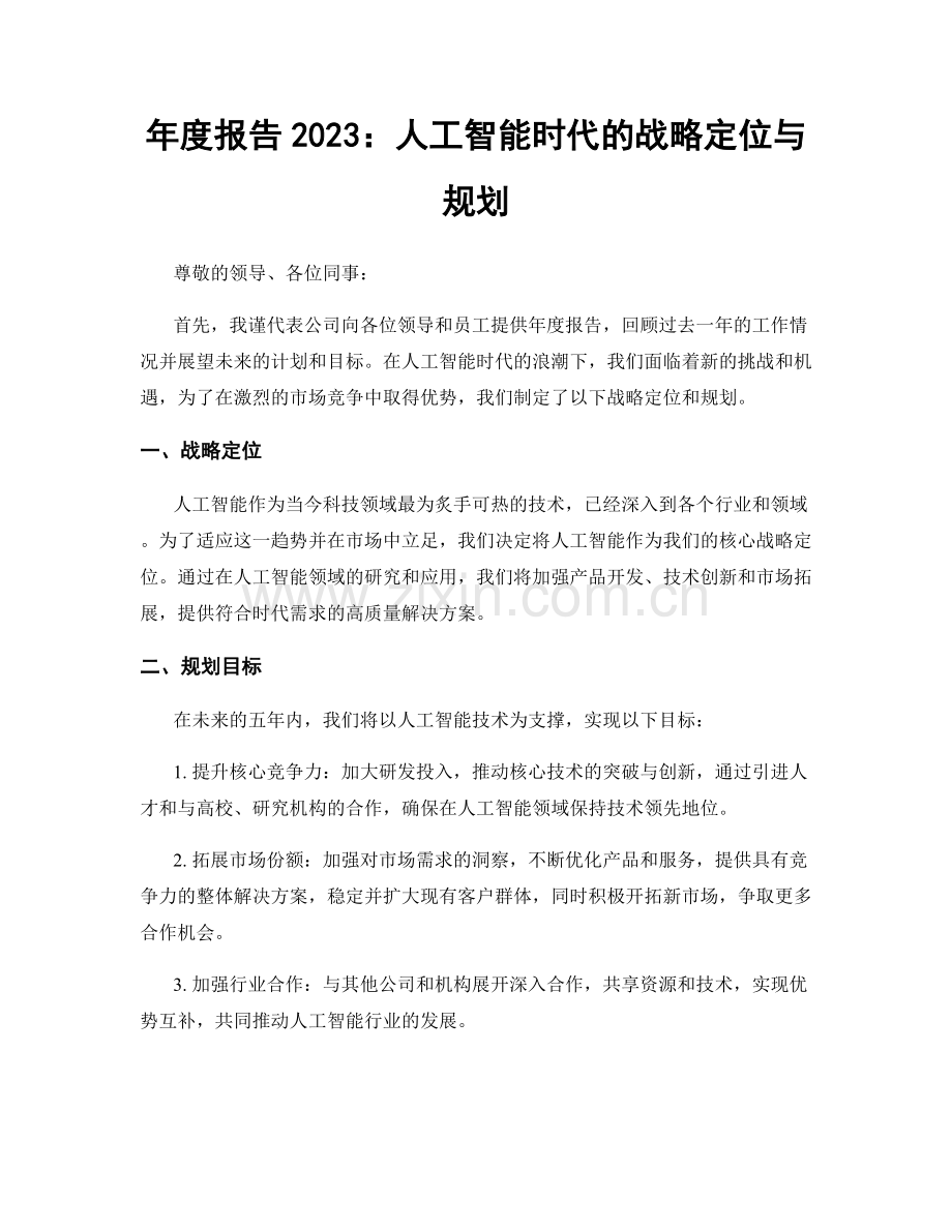 年度报告2023：人工智能时代的战略定位与规划.docx_第1页