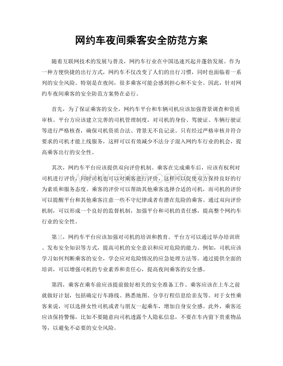 网约车夜间乘客安全防范方案.docx_第1页