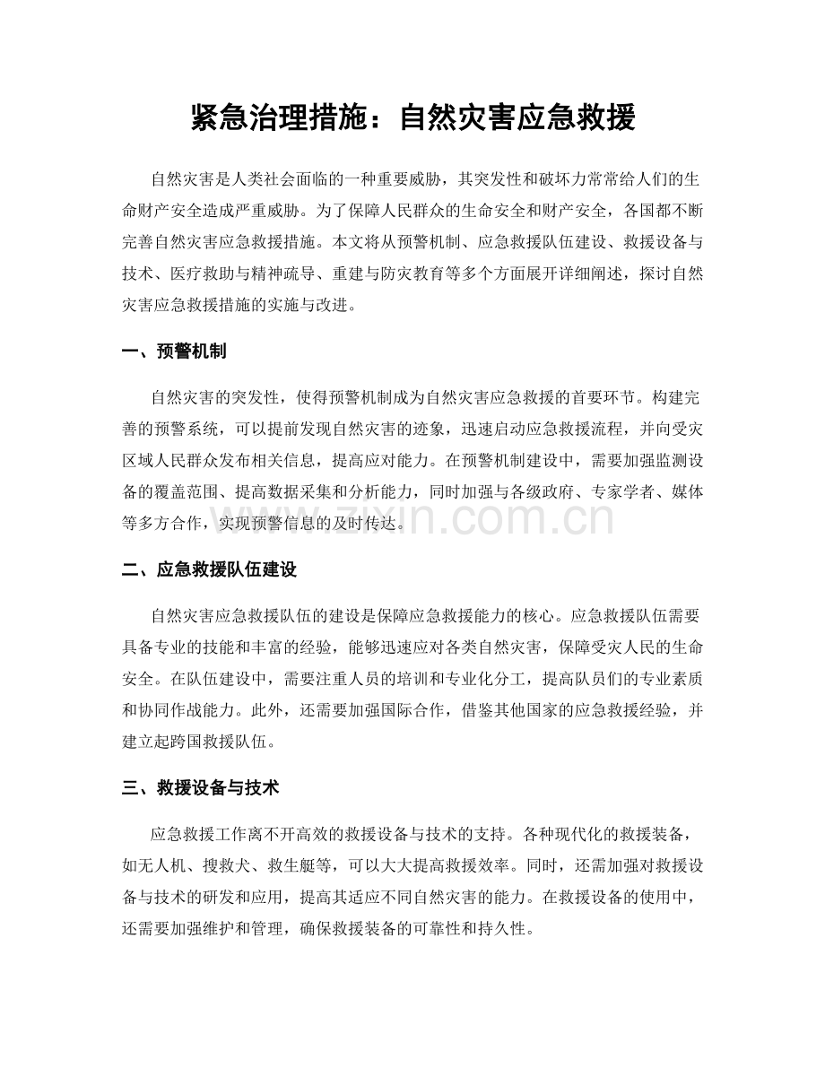 紧急治理措施：自然灾害应急救援.docx_第1页