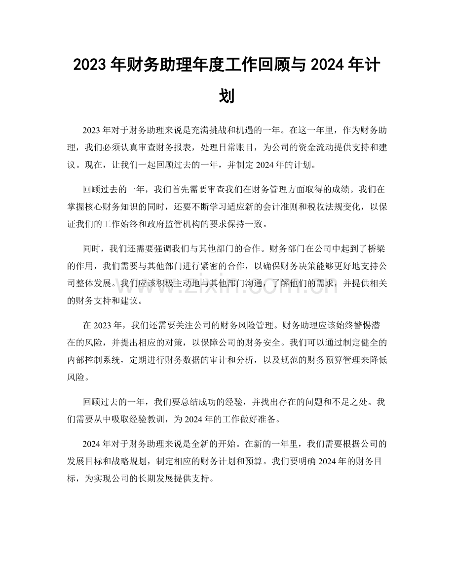 2023年财务助理年度工作回顾与2024年计划.docx_第1页