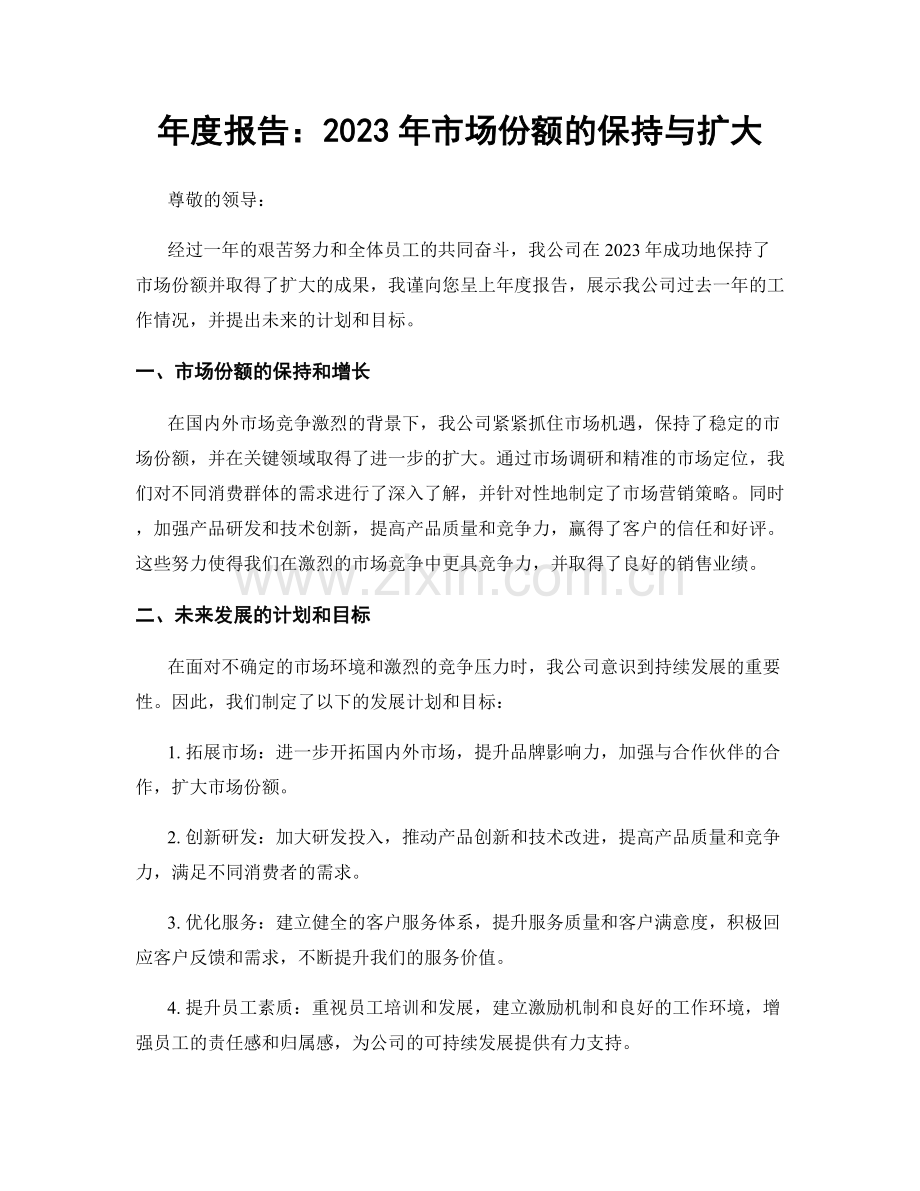 年度报告：2023年市场份额的保持与扩大.docx_第1页