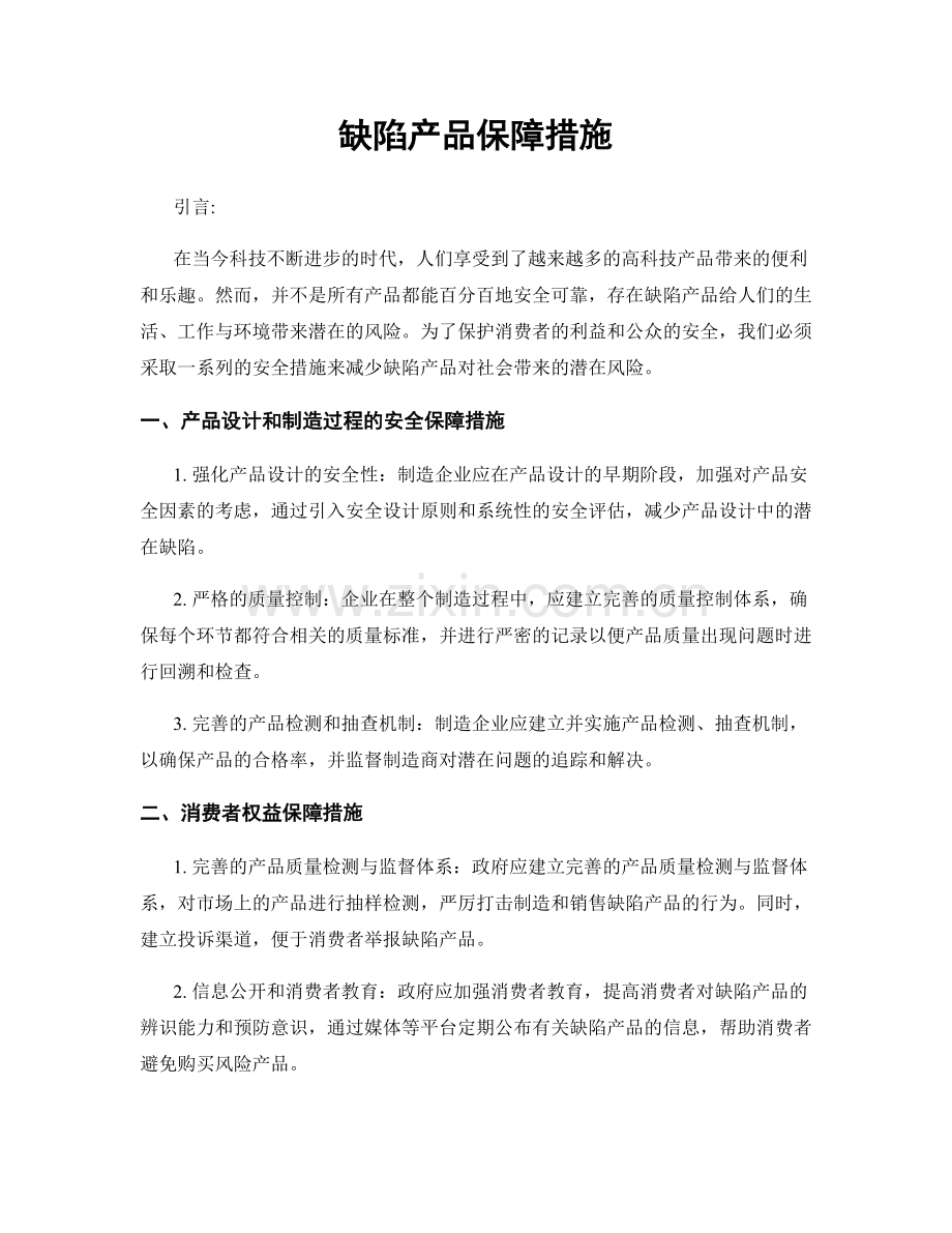 缺陷产品保障措施.docx_第1页