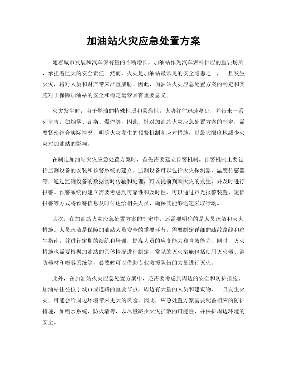 加油站火灾应急处置方案.docx_第1页