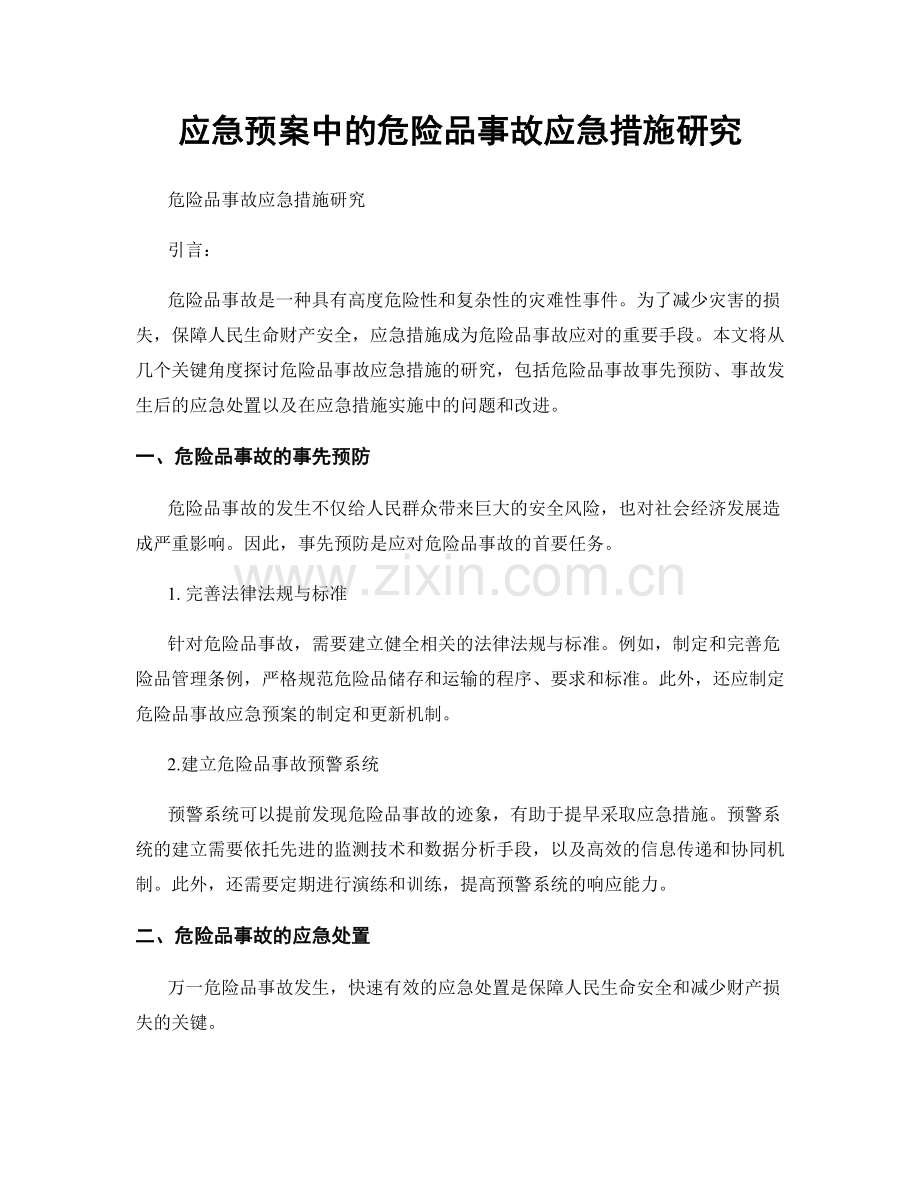 应急预案中的危险品事故应急措施研究.docx_第1页