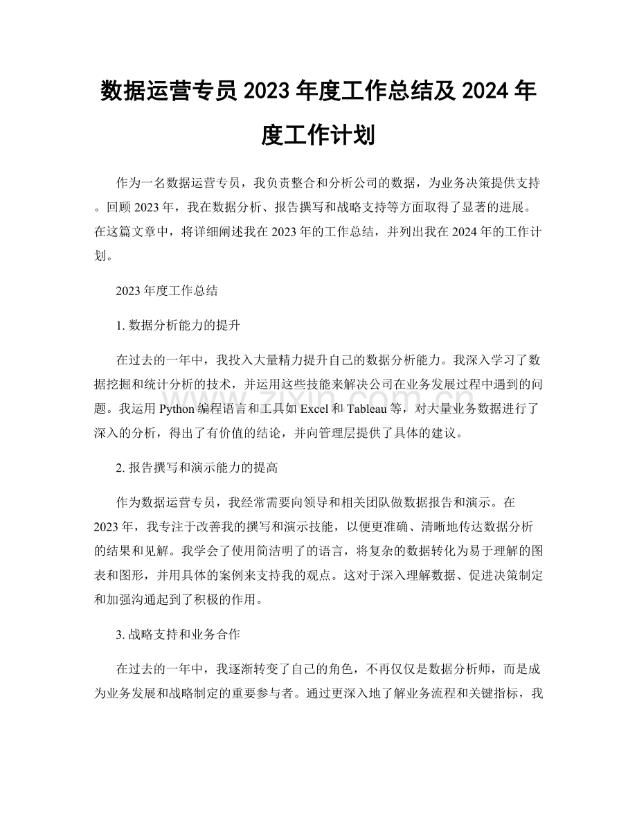 数据运营专员2023年度工作总结及2024年度工作计划.docx_第1页