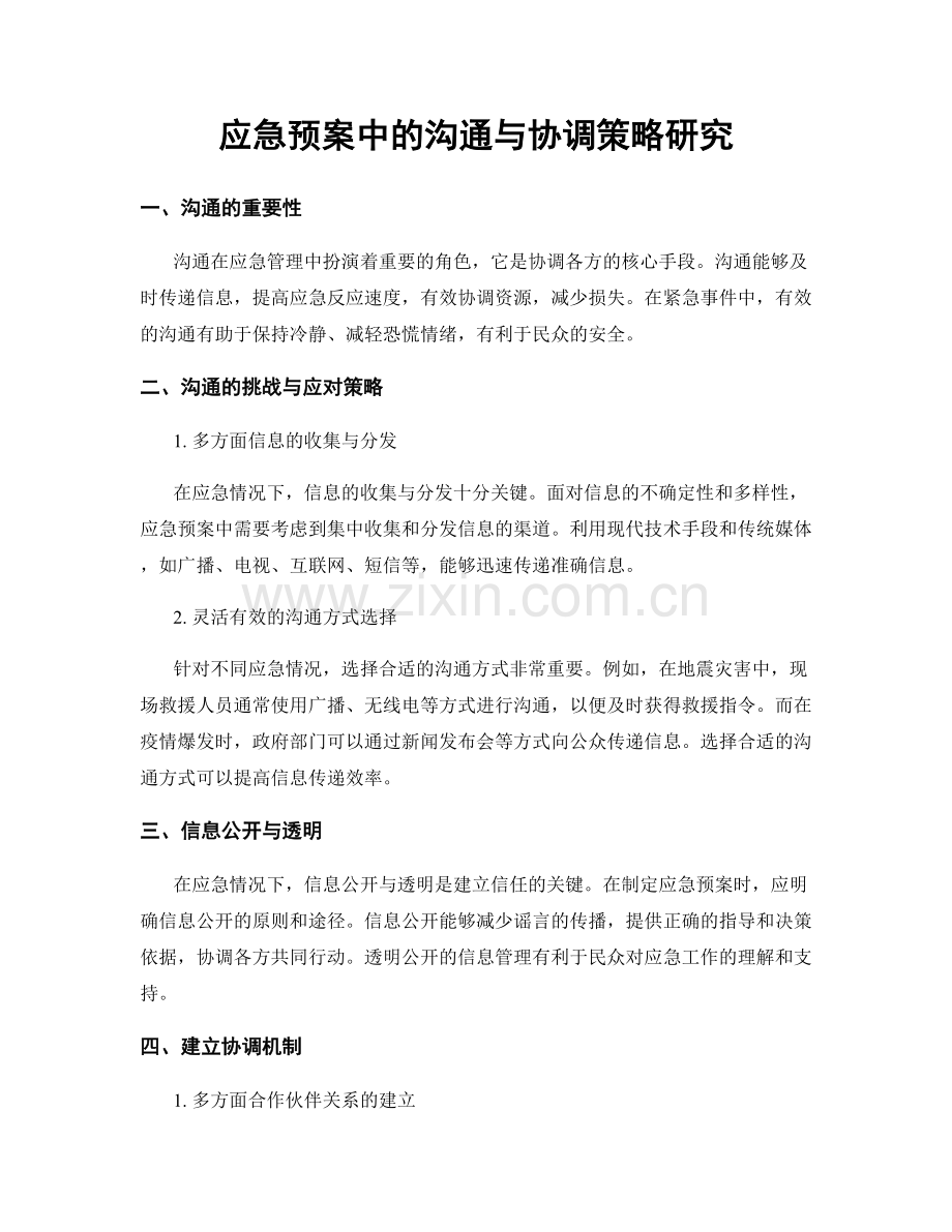 应急预案中的沟通与协调策略研究.docx_第1页