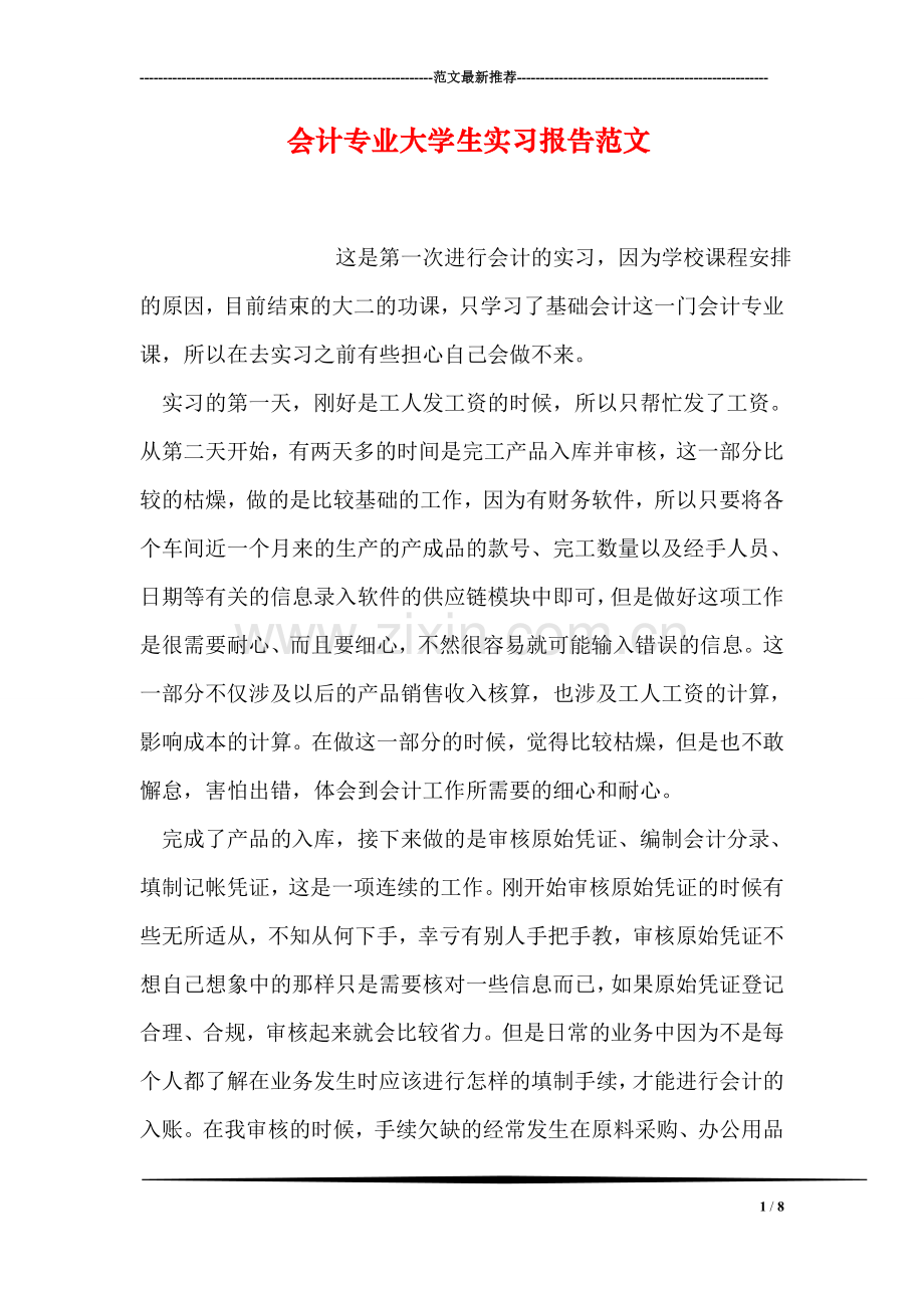 会计专业大学生实习报告范文.doc_第1页