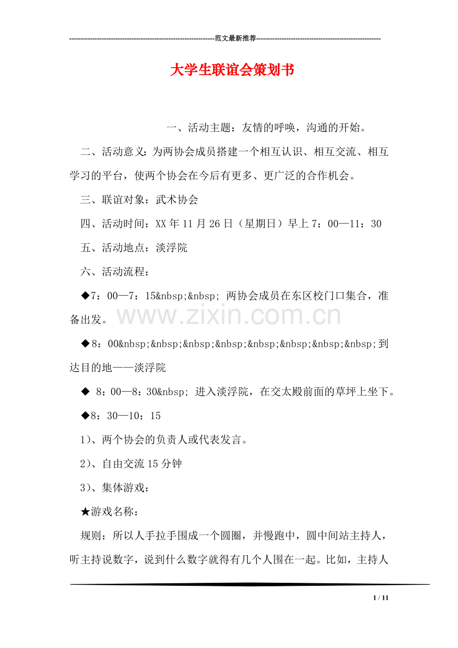 大学生联谊会策划书.doc_第1页