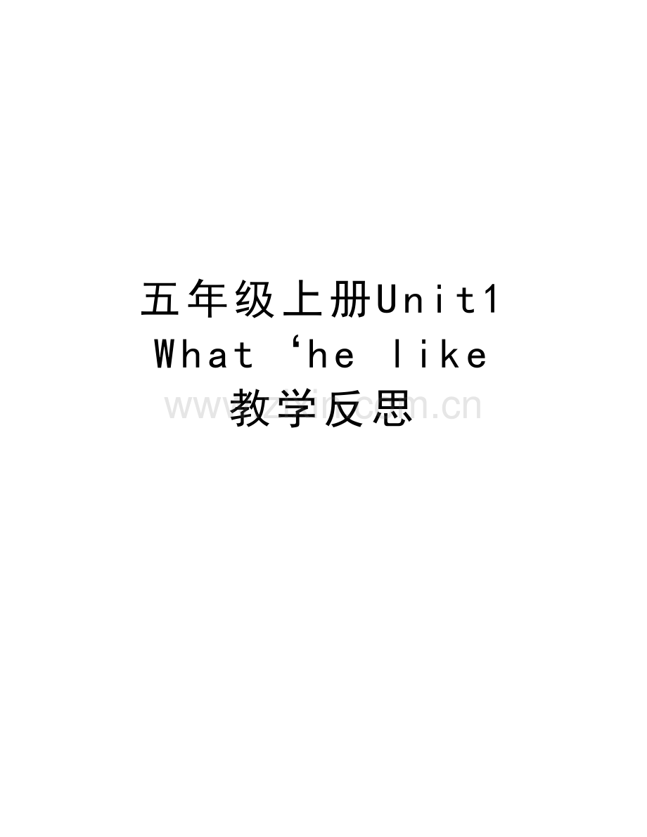 五年级上册Unit1-What‘he-like-教学反思电子教案.doc_第1页