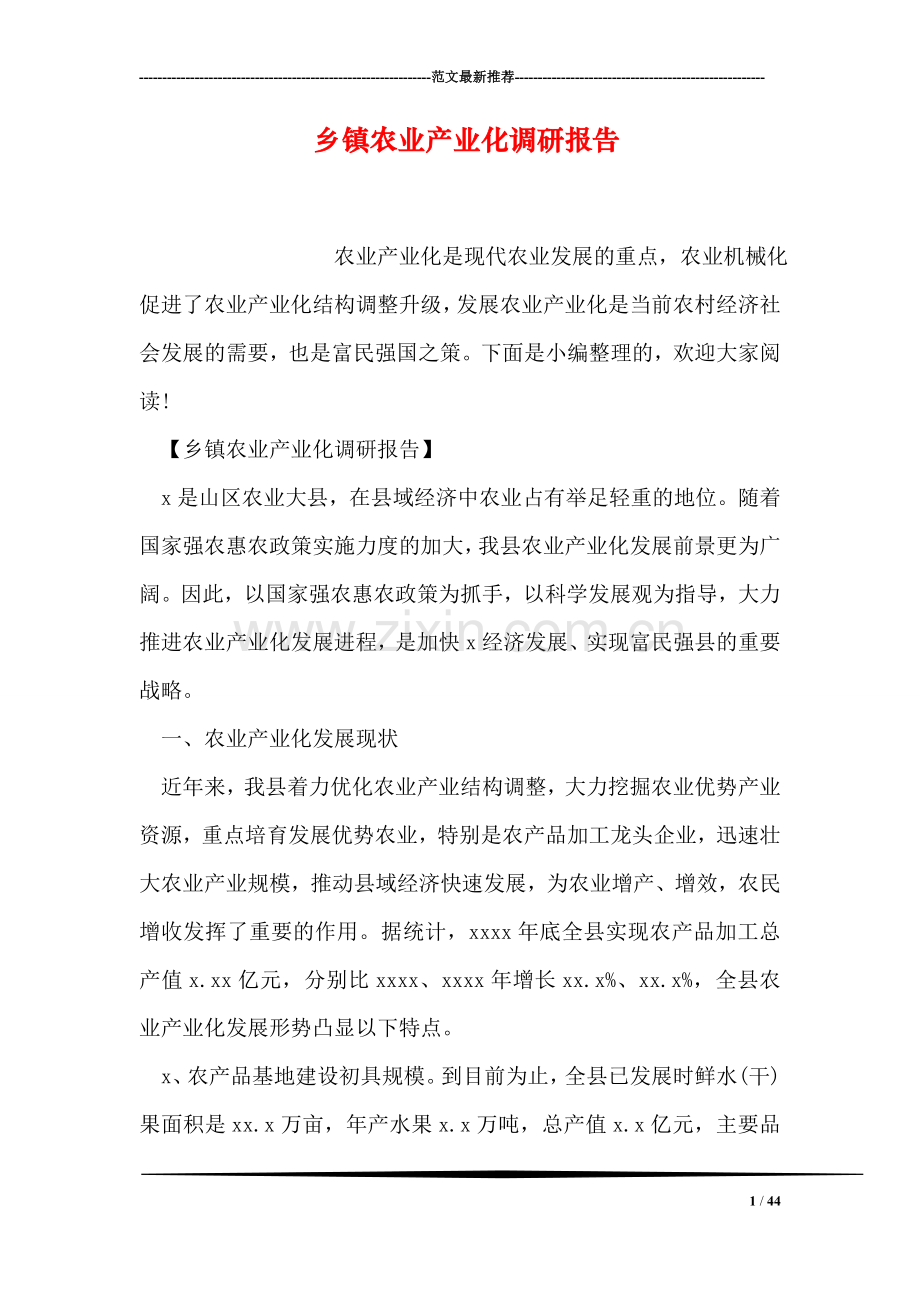 乡镇农业产业化调研报告.doc_第1页