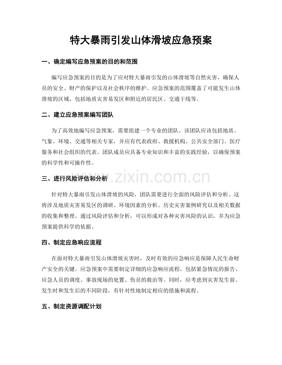 特大暴雨引发山体滑坡应急预案.docx_第1页