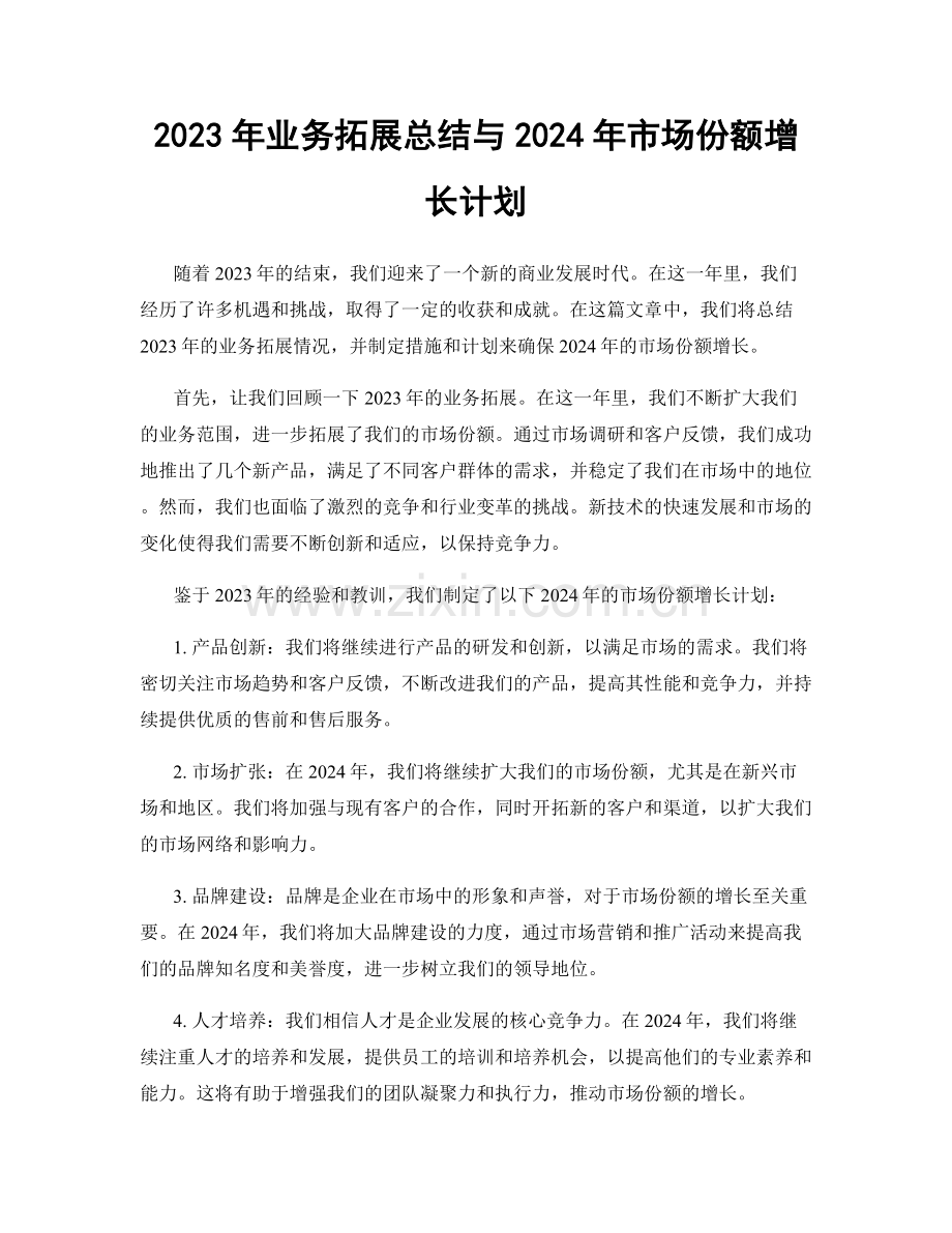 2023年业务拓展总结与2024年市场份额增长计划.docx_第1页